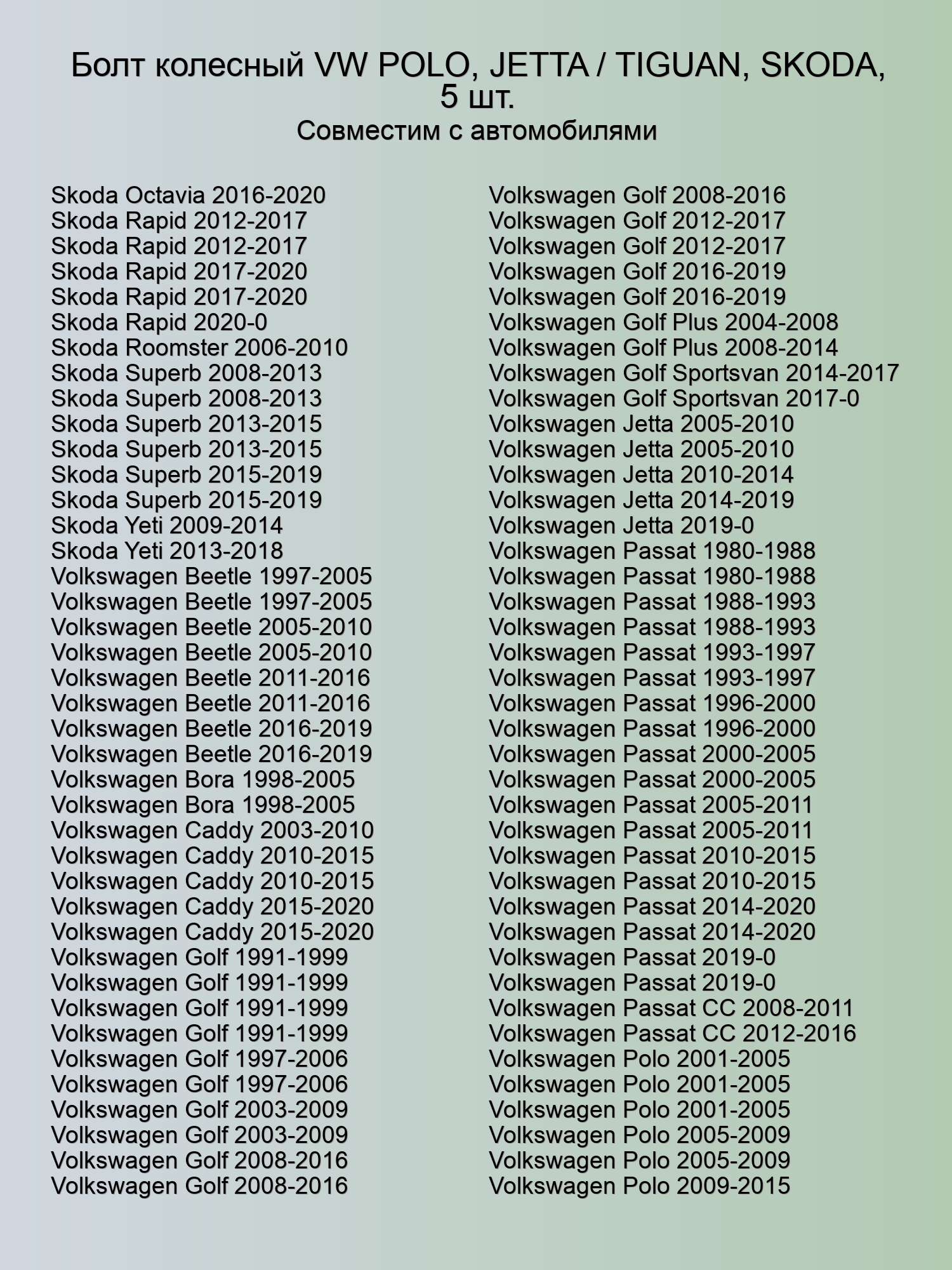 Болт колесный VW POLO, JETTA / TIGUAN, SKODA, 5 шт.