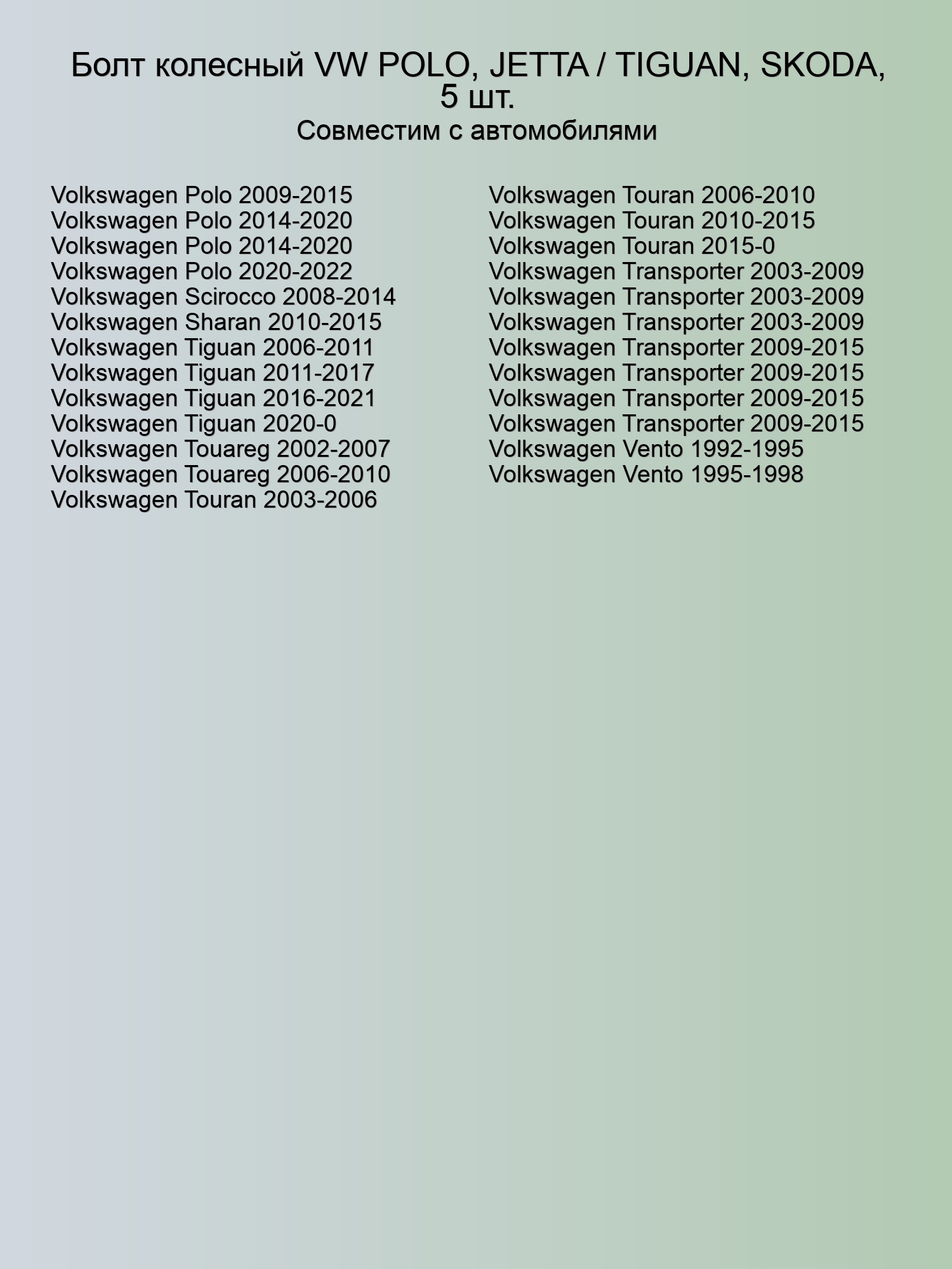 Болт колесный VW POLO, JETTA / TIGUAN, SKODA, 5 шт.