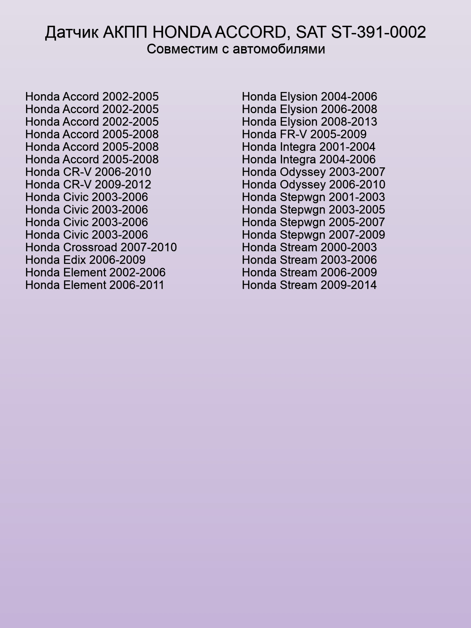 Датчик АКПП HONDA ACCORD, SAT ST-391-0002