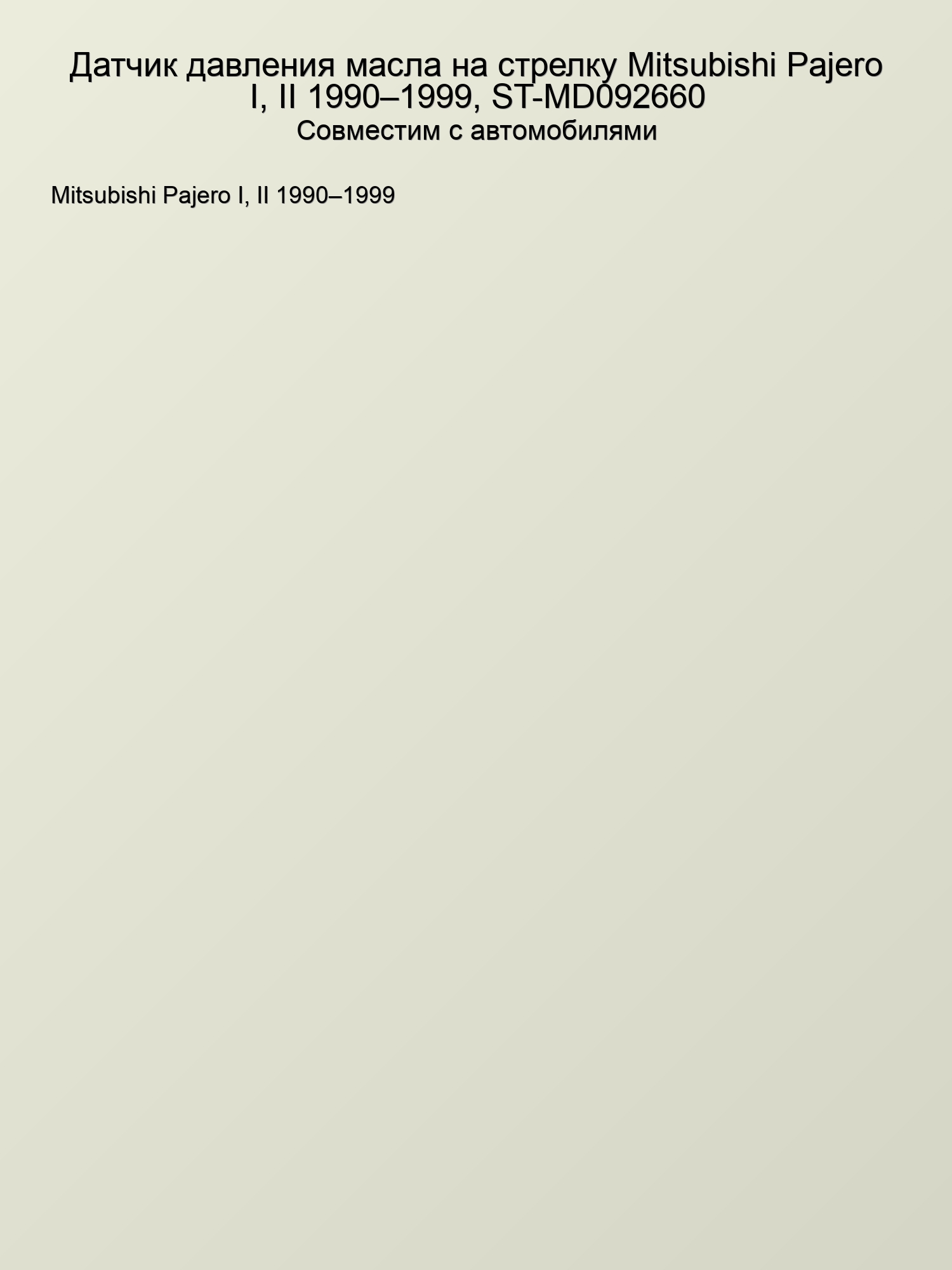 Датчик давления масла на стрелку Mitsubishi Pajero I, II 1990–1999, ST-MD092660