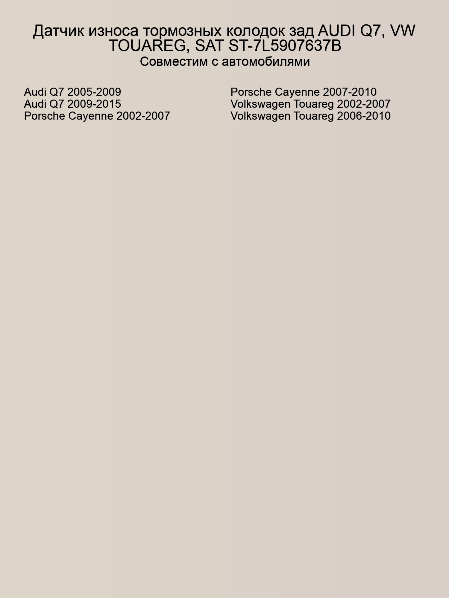 Датчик износа тормозных колодок зад AUDI Q7, VW TOUAREG, SAT ST-7L5907637B
