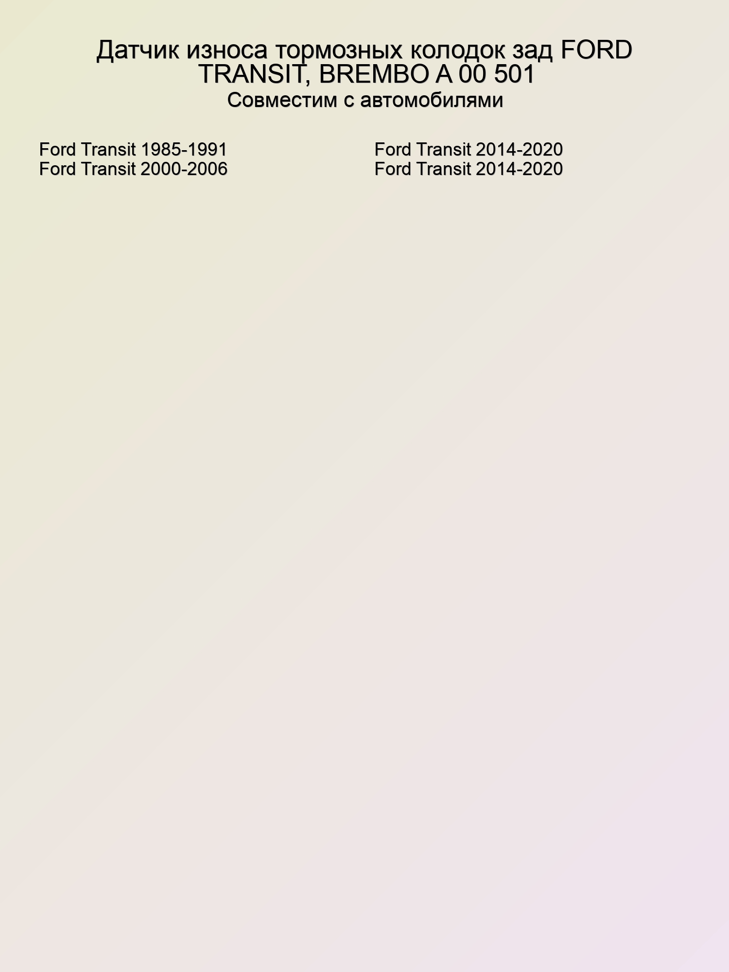 Датчик износа тормозных колодок зад FORD TRANSIT, BREMBO A 00 501