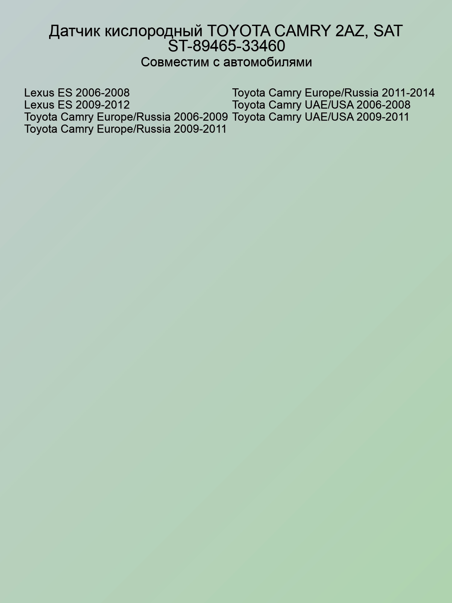 Датчик кислородный TOYOTA CAMRY 2AZ, SAT ST-89465-33460