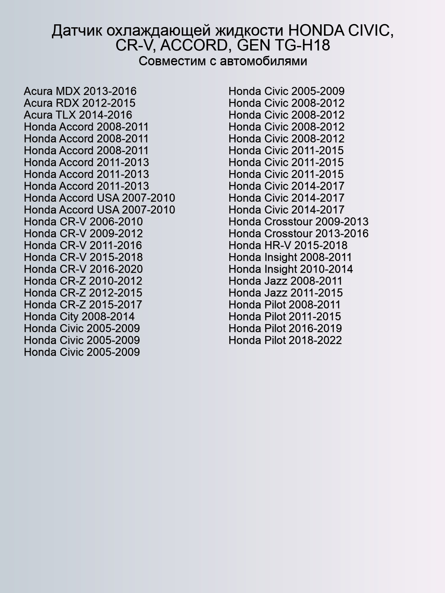 Датчик охлаждающей жидкости HONDA CIVIC, CR-V, ACCORD, GEN TG-H18