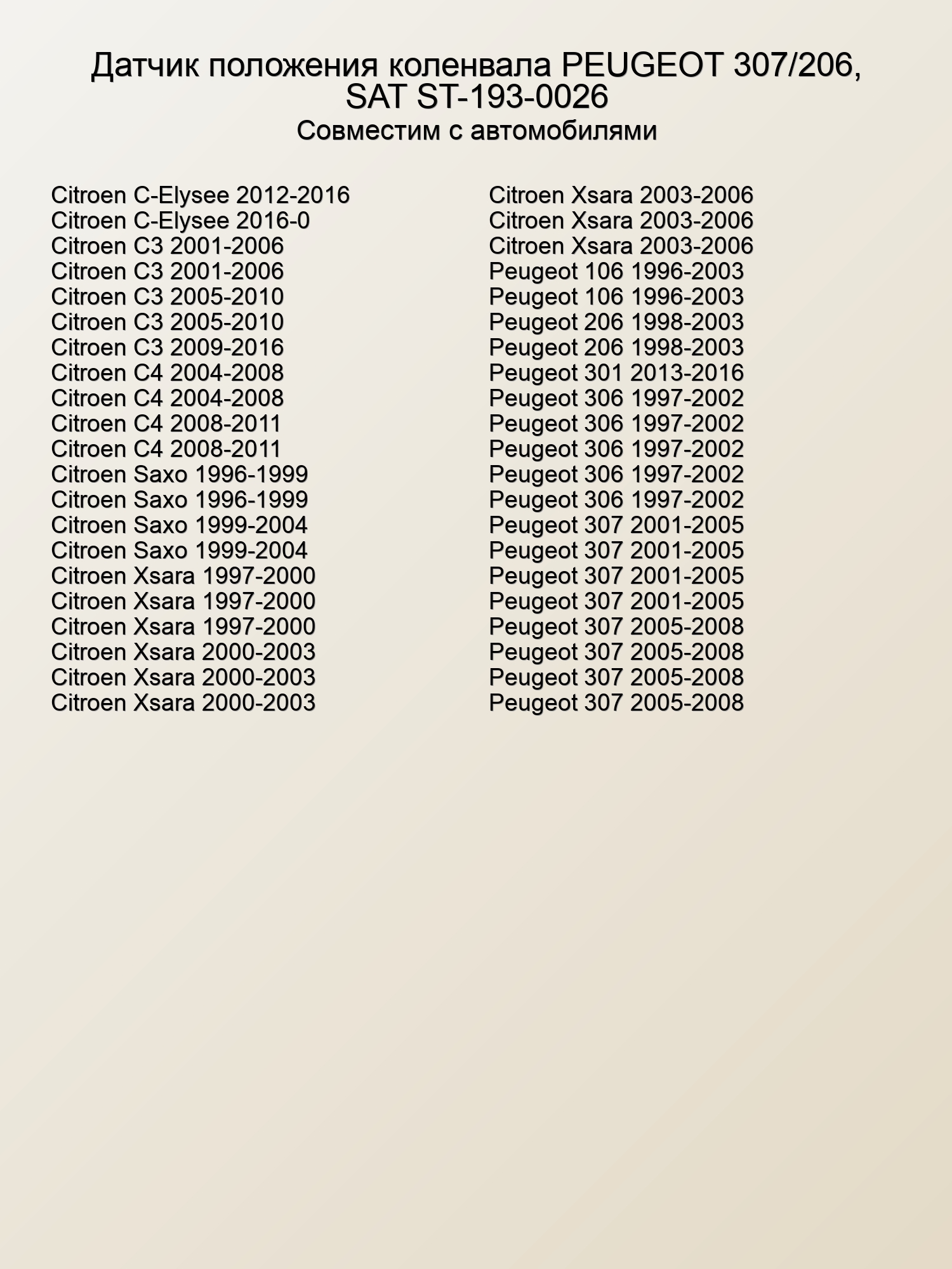 Датчик положения коленвала PEUGEOT 307/206, SAT ST-193-0026