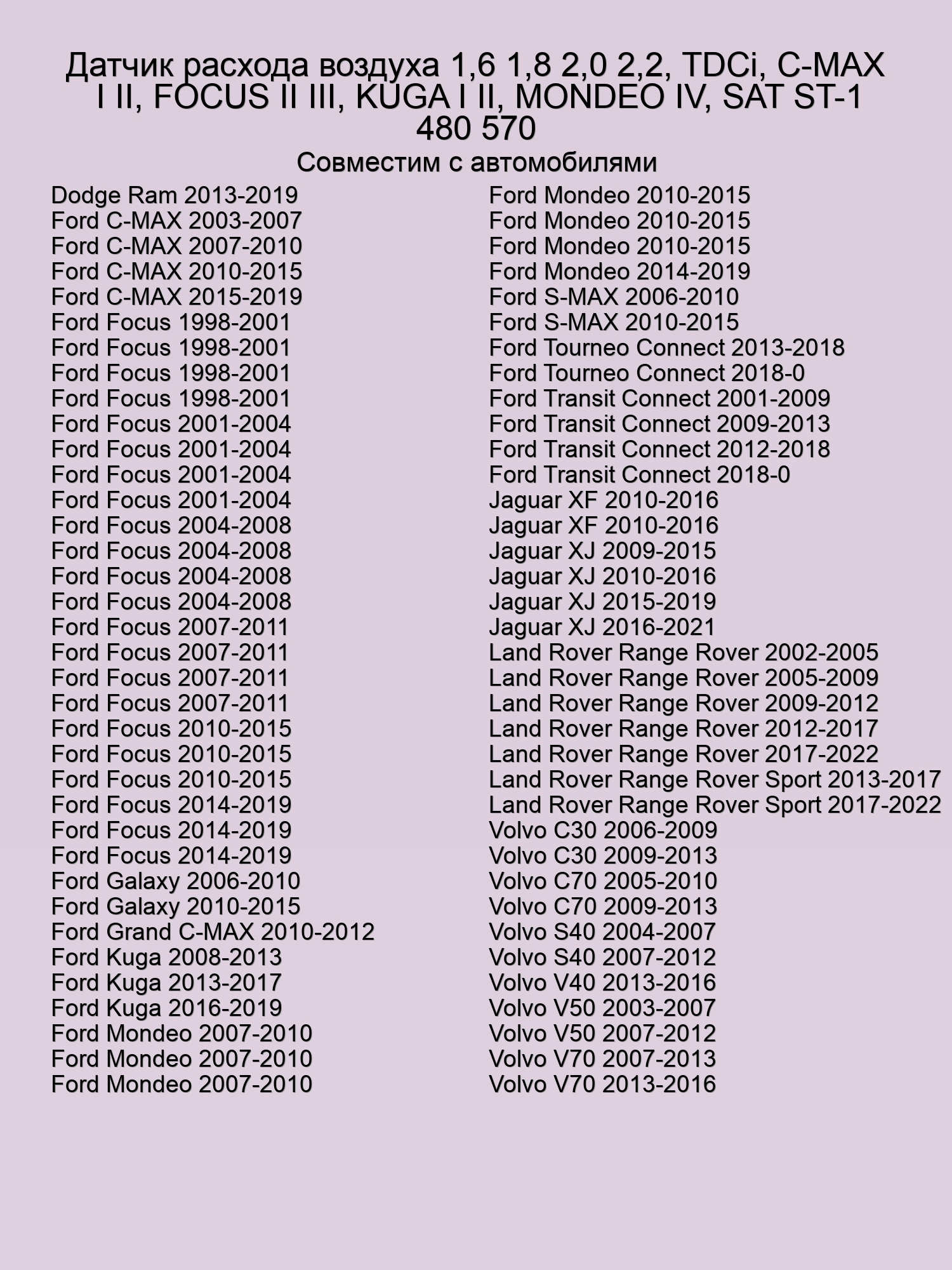 Датчик расхода воздуха 1,6 1,8 2,0 2,2, TDCi, C-MAX I II, FOCUS II III, KUGA I II, MONDEO IV, SAT ST-1 480 570