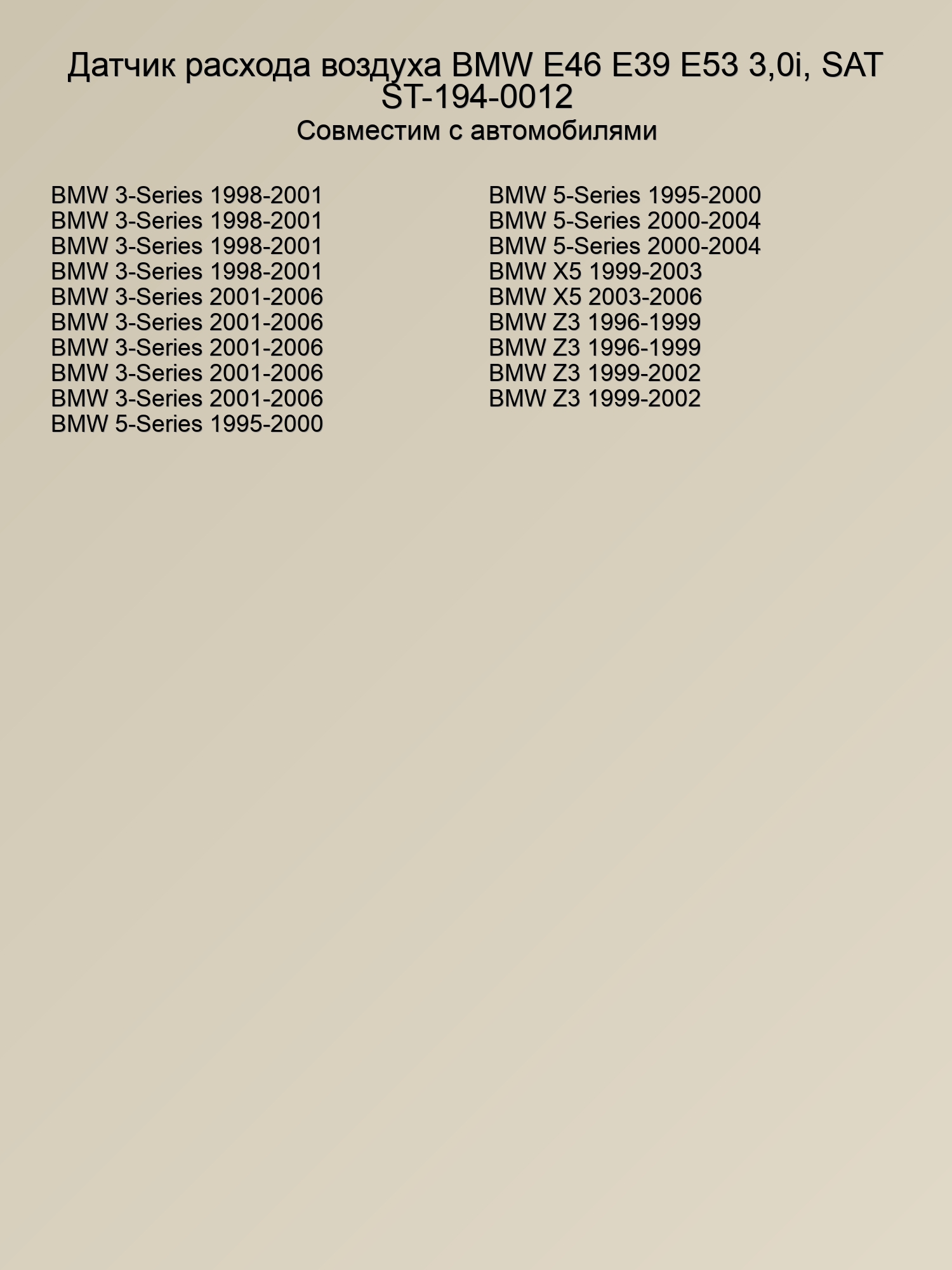 Датчик расхода воздуха BMW E46 E39 E53 3,0i, SAT ST-194-0012
