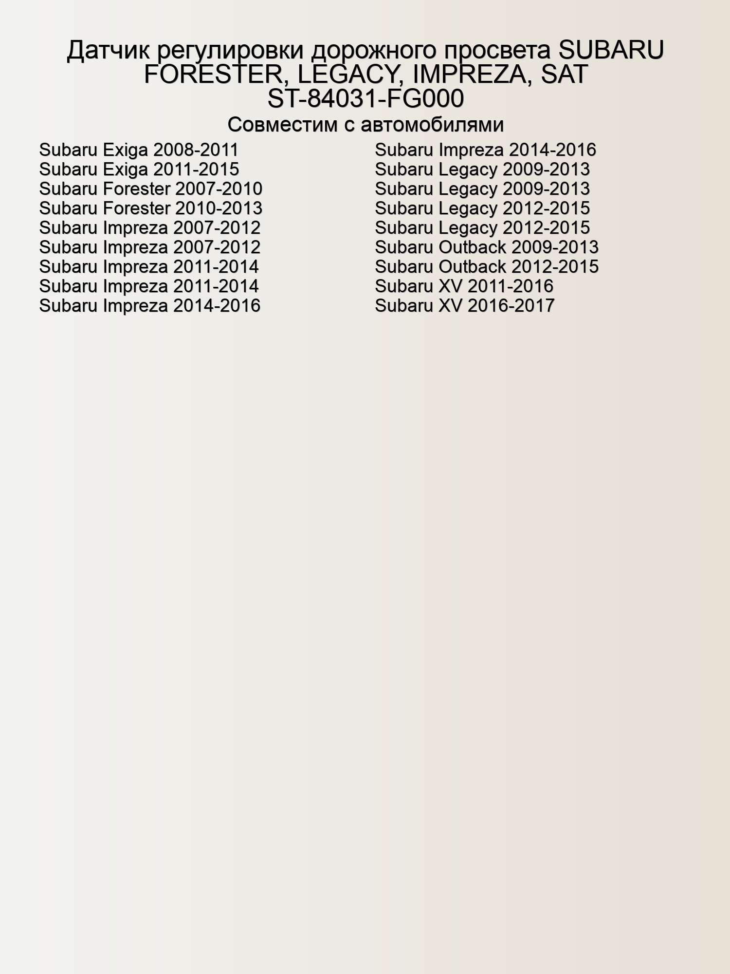 Датчик регулировки дорожного просвета SUBARU FORESTER, LEGACY, IMPREZA, SAT ST-84031-FG000