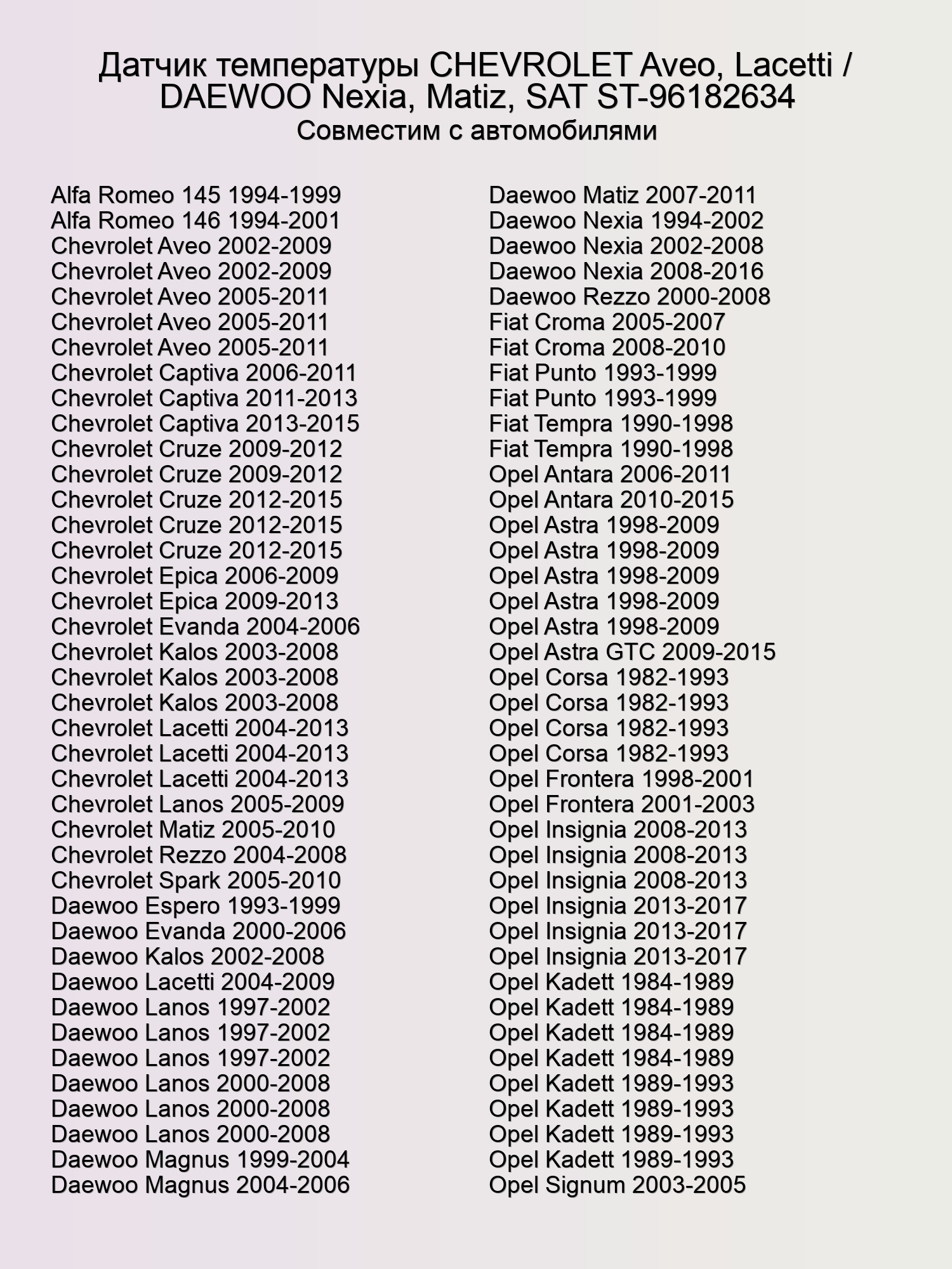 Датчик температуры CHEVROLET Aveo, Lacetti / DAEWOO Nexia, Matiz, SAT ST-96182634