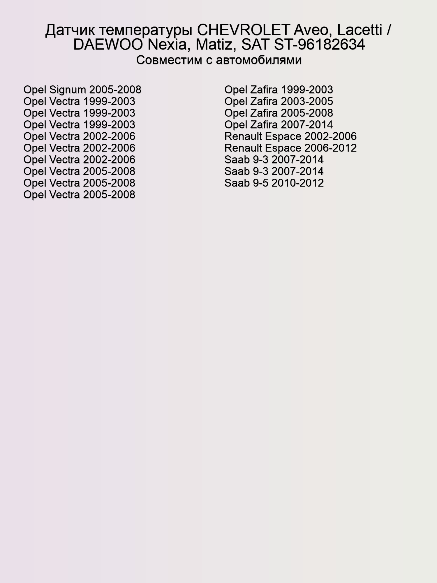 Датчик температуры CHEVROLET Aveo, Lacetti / DAEWOO Nexia, Matiz, SAT ST-96182634