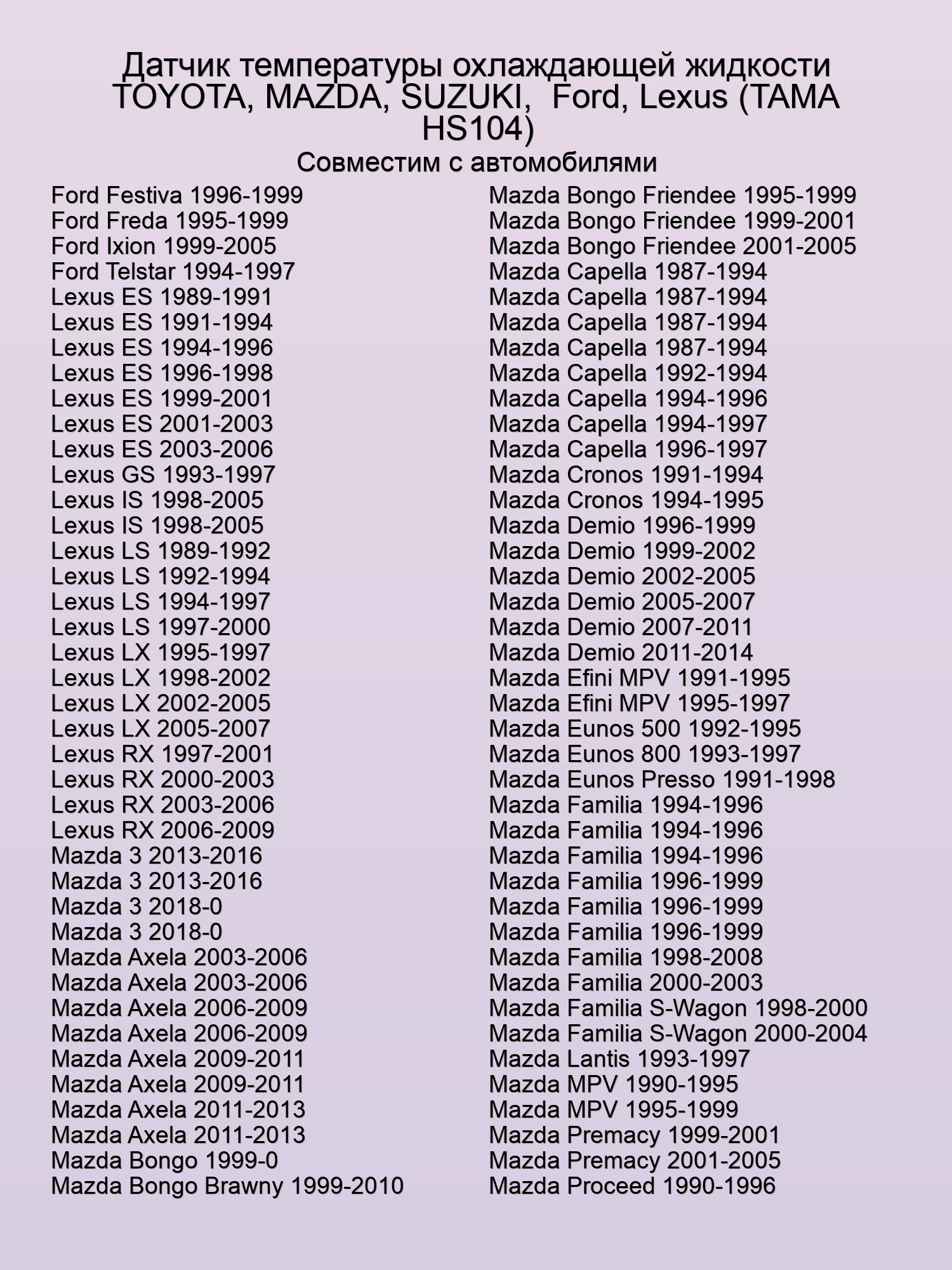 Датчик температуры охлаждающей жидкости TOYOTA, MAZDA, SUZUKI,  Ford, Lexus (TAMA HS104)