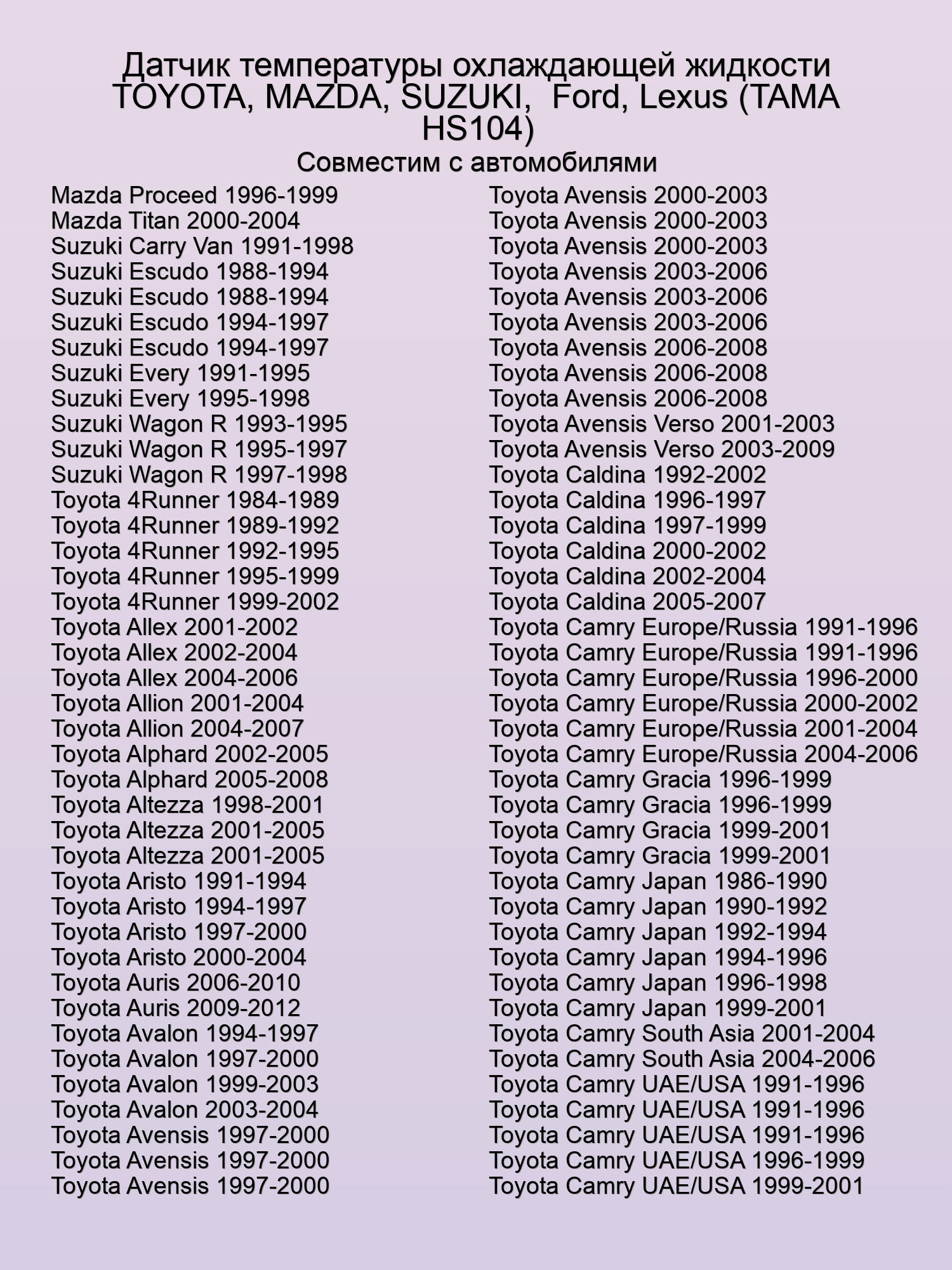 Датчик температуры охлаждающей жидкости TOYOTA, MAZDA, SUZUKI,  Ford, Lexus (TAMA HS104)