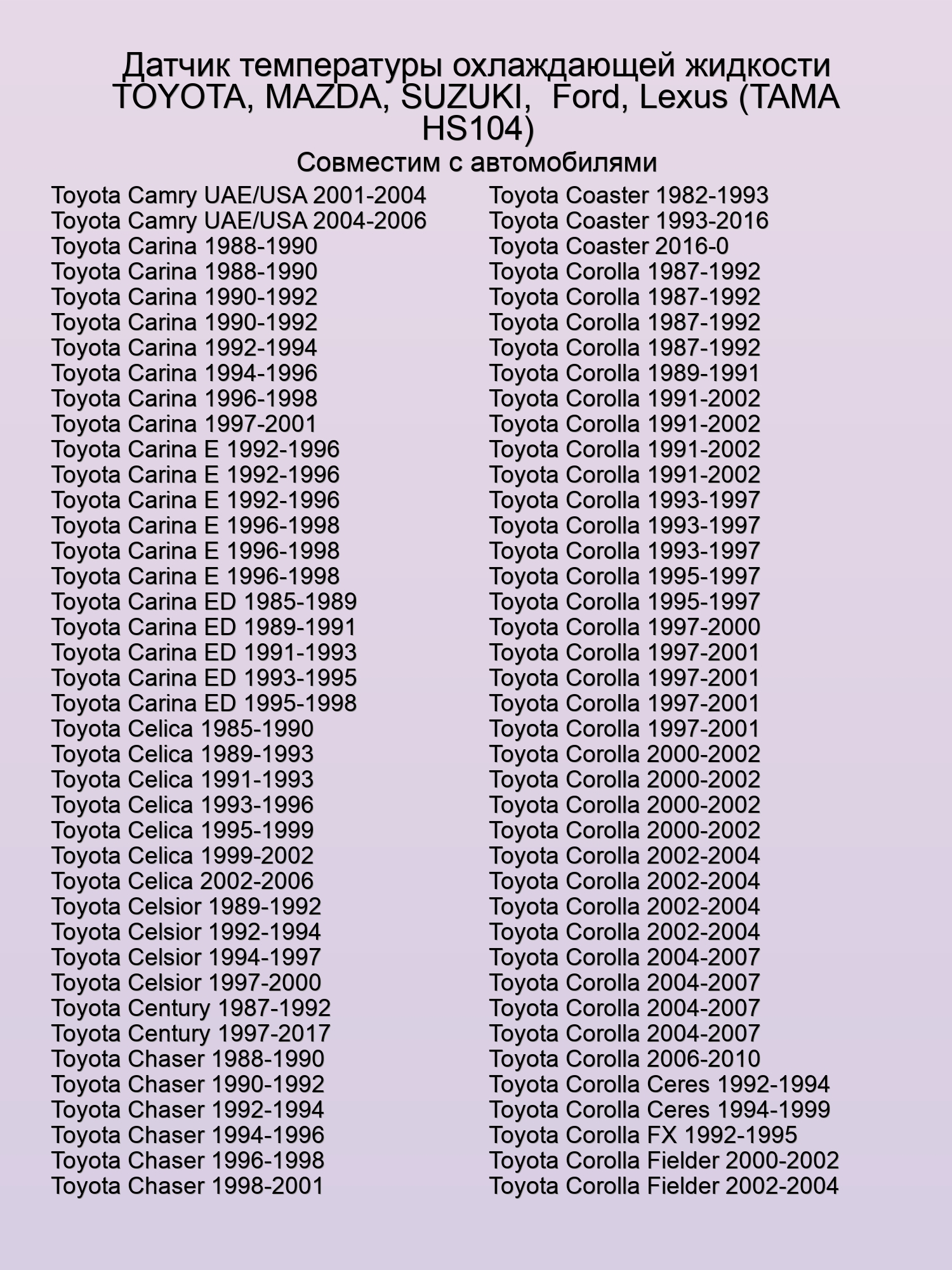 Датчик температуры охлаждающей жидкости TOYOTA, MAZDA, SUZUKI,  Ford, Lexus (TAMA HS104)