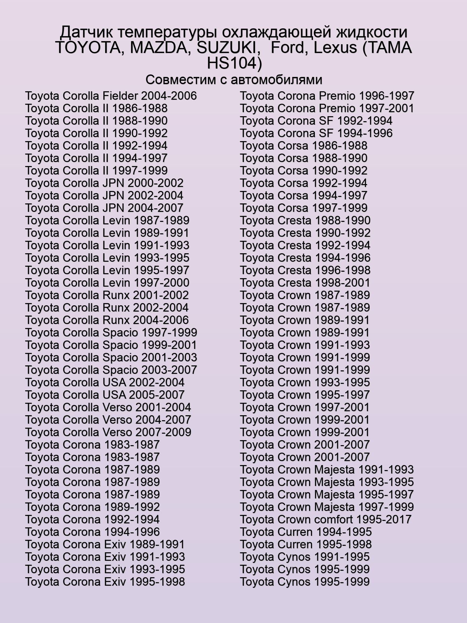 Датчик температуры охлаждающей жидкости TOYOTA, MAZDA, SUZUKI,  Ford, Lexus (TAMA HS104)