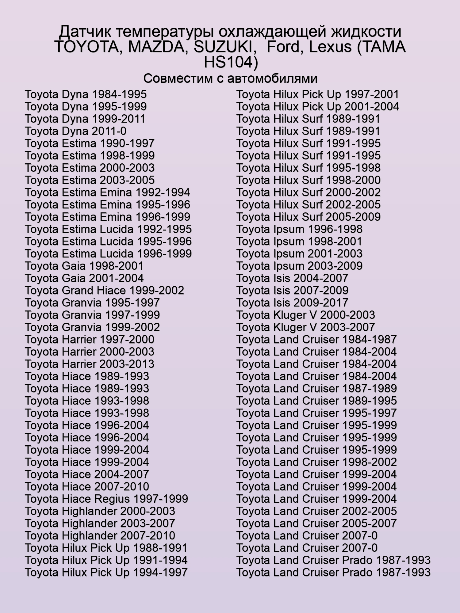 Датчик температуры охлаждающей жидкости TOYOTA, MAZDA, SUZUKI,  Ford, Lexus (TAMA HS104)