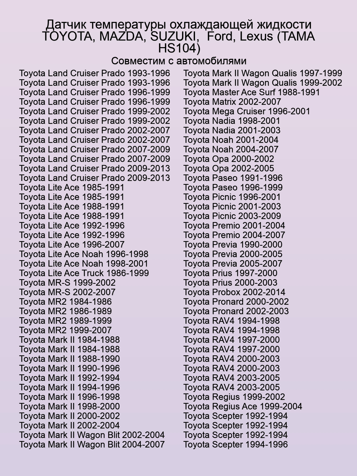 Датчик температуры охлаждающей жидкости TOYOTA, MAZDA, SUZUKI,  Ford, Lexus (TAMA HS104)