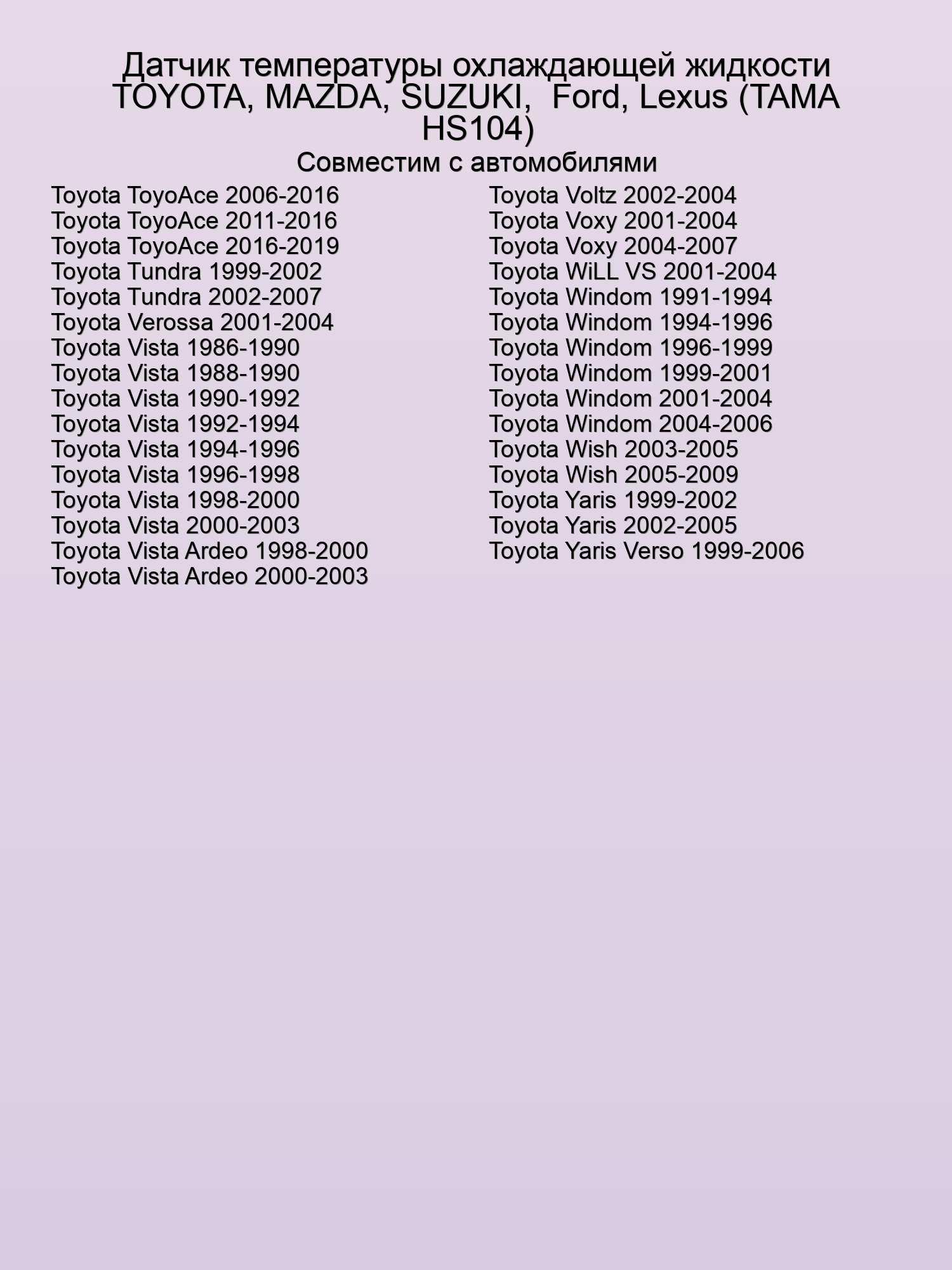 Датчик температуры охлаждающей жидкости TOYOTA, MAZDA, SUZUKI,  Ford, Lexus (TAMA HS104)