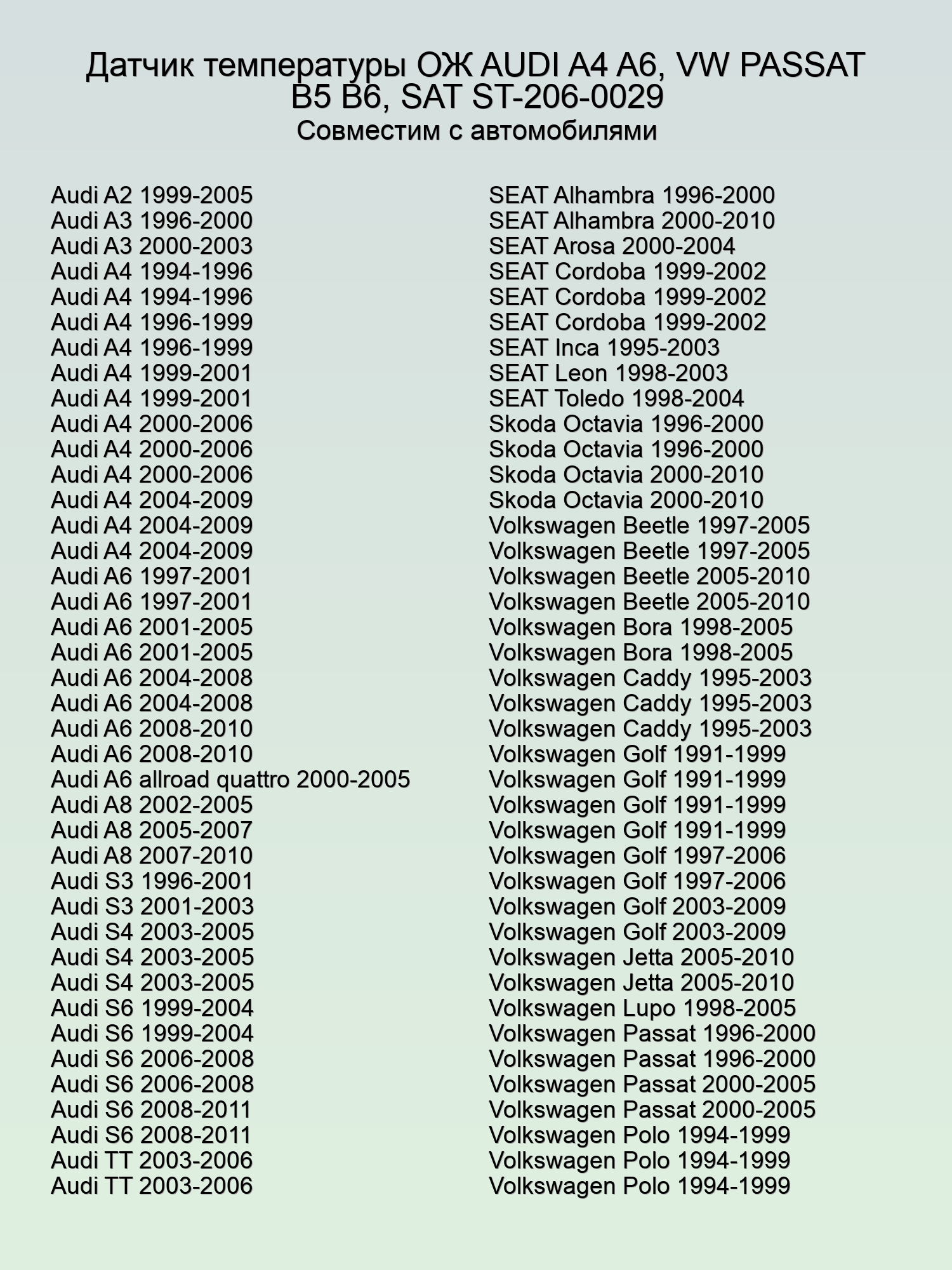 Датчик температуры охлаждающей жидкости AUDI A4 A6, VW PASSAT B5 B6, SAT ST-206-0029