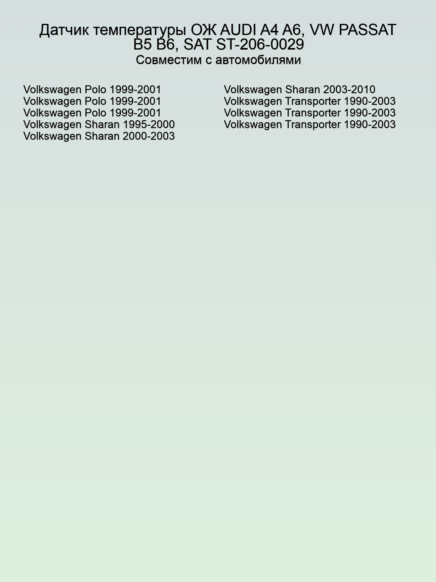 Датчик температуры охлаждающей жидкости AUDI A4 A6, VW PASSAT B5 B6, SAT ST-206-0029