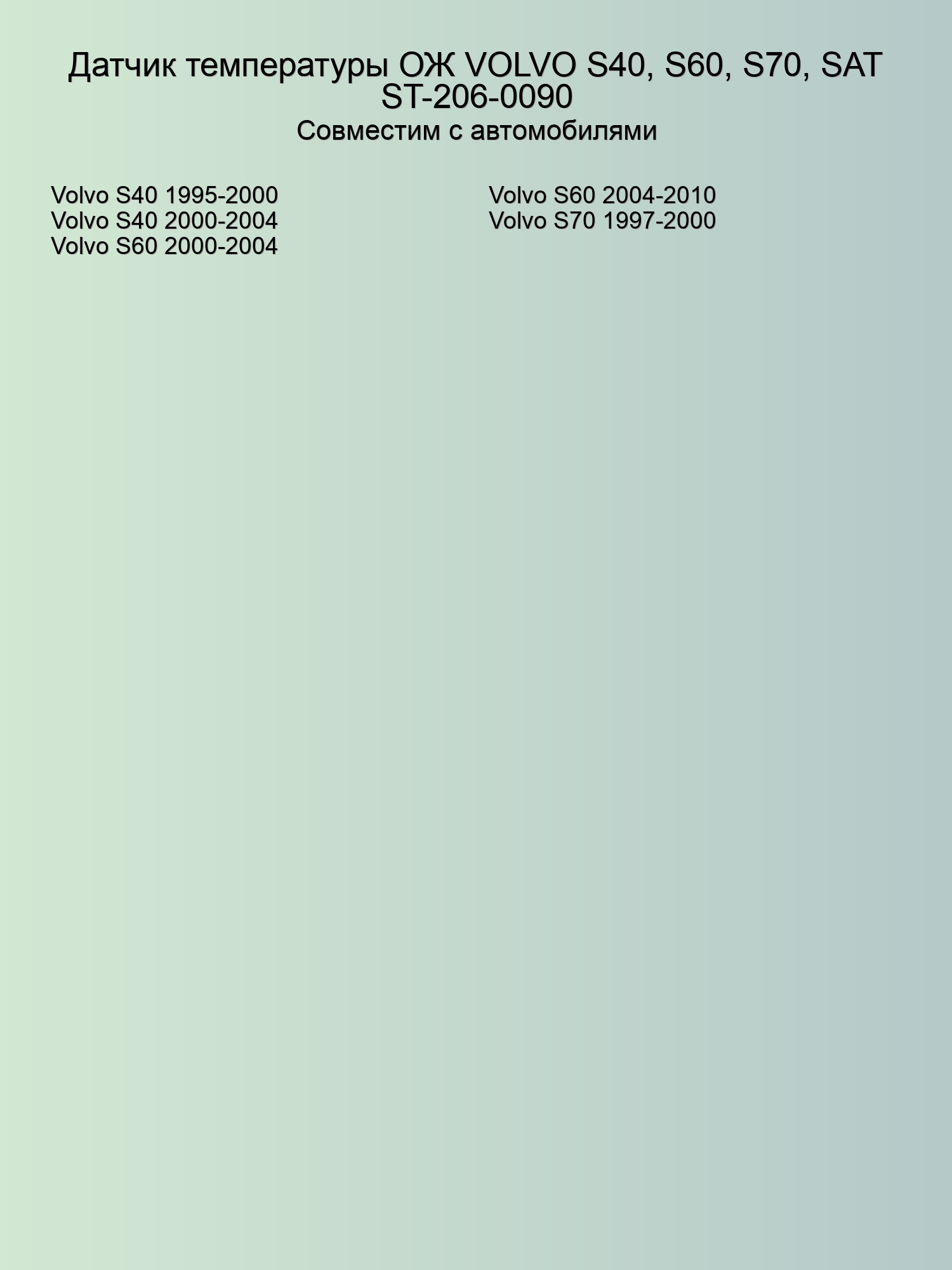 Датчик температуры ОЖ VOLVO S40, S60, S70, SAT ST-206-0090