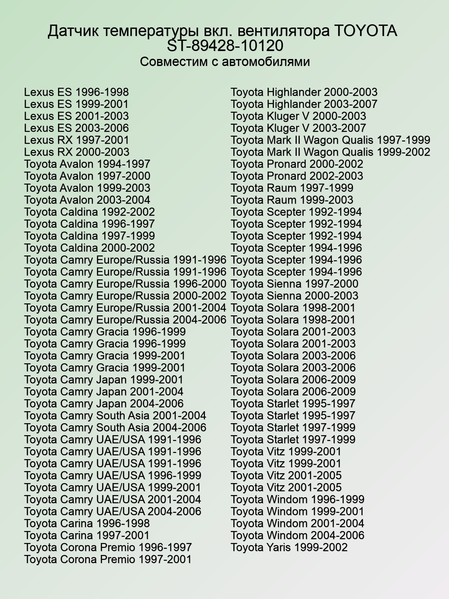 Датчик температуры вкл. вентилятора TOYOTA  (3S 4S 1N 3E 4E 5E 4A 5A 7A) ST-89428-10120