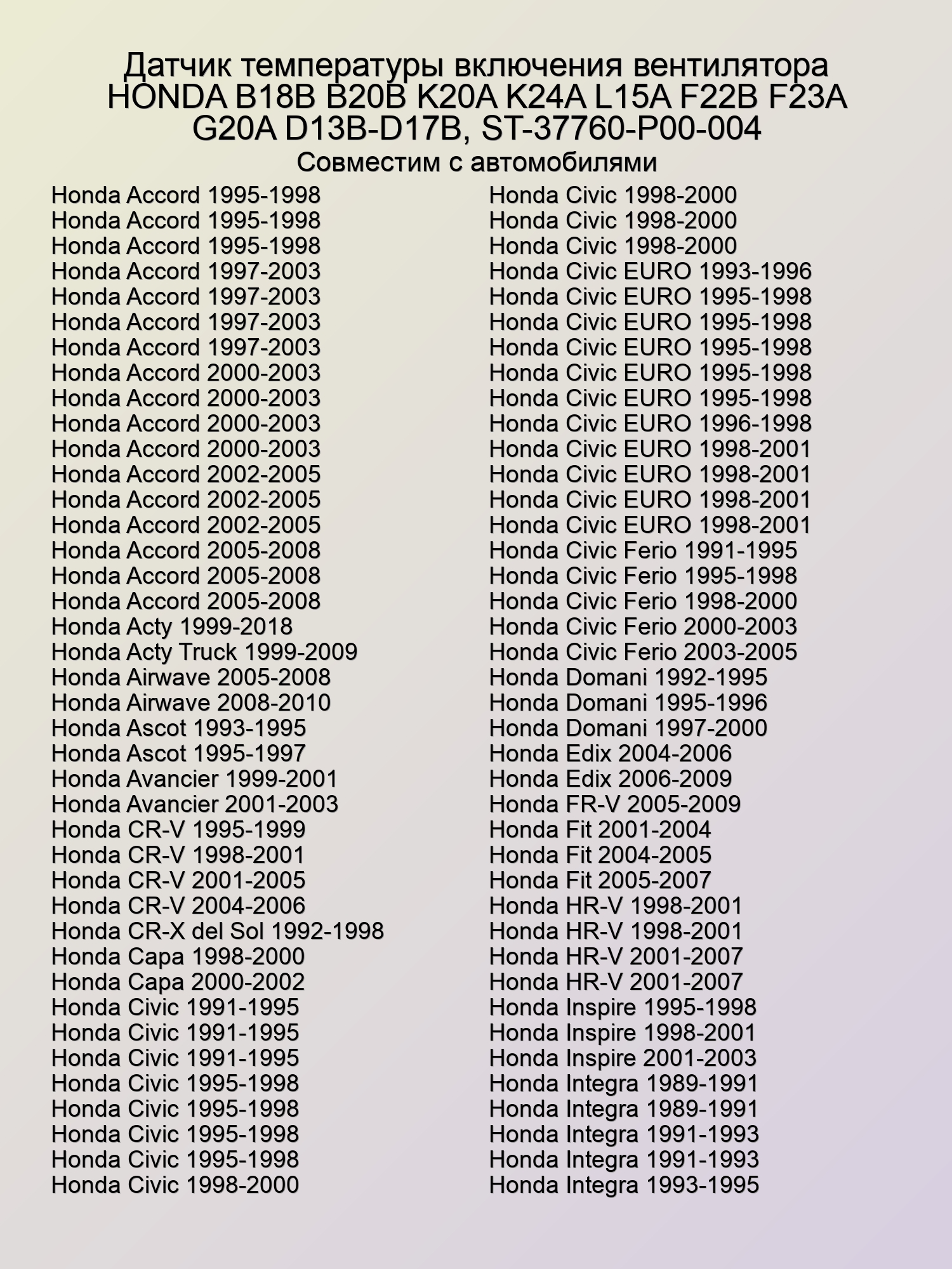 Датчик температуры включения вентилятора HONDA B18B B20B K20A K24A L15A F22B F23A G20A D13B-D17B, ST-37760-P00-004