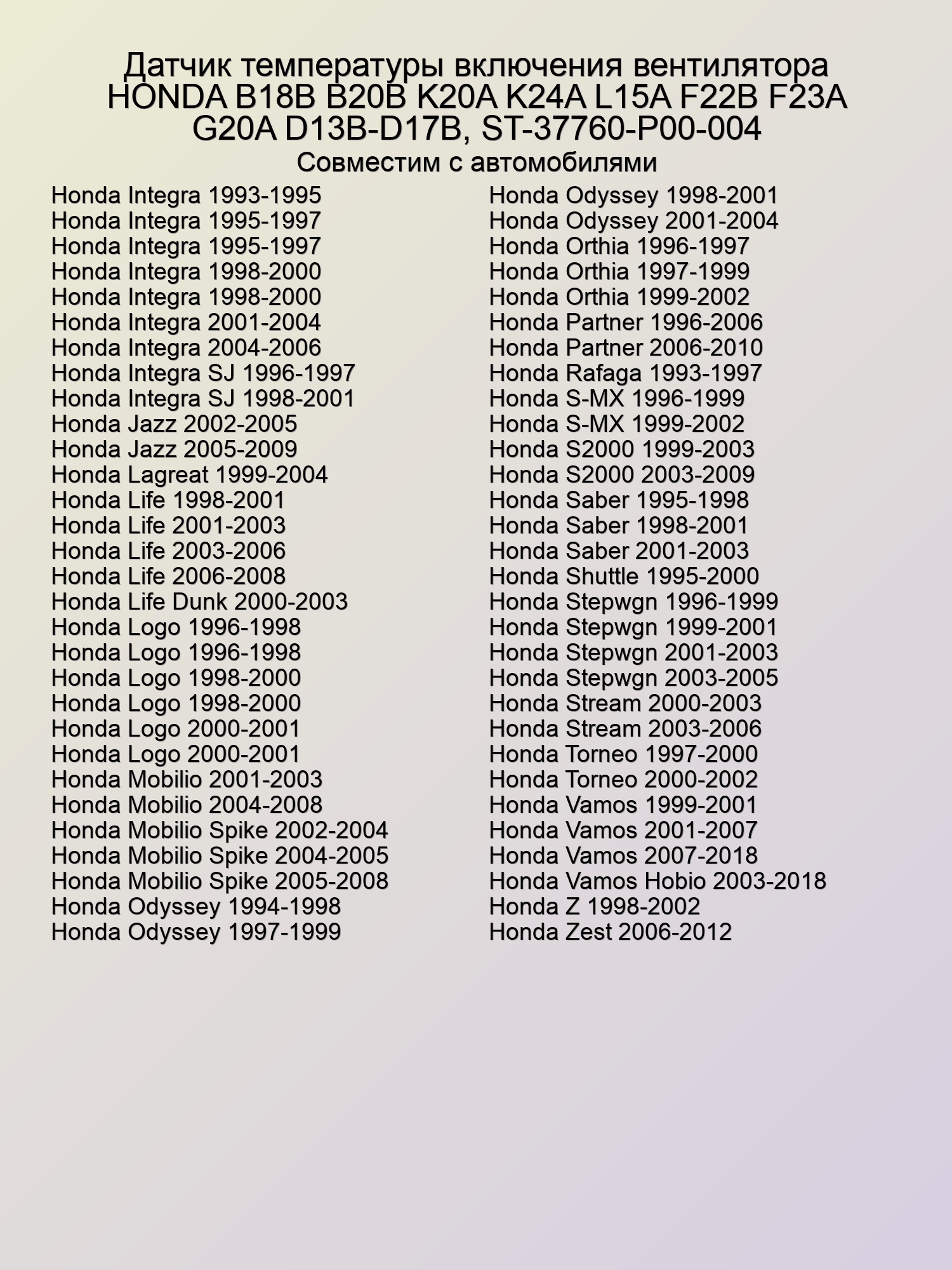 Датчик температуры включения вентилятора HONDA B18B B20B K20A K24A L15A F22B F23A G20A D13B-D17B, ST-37760-P00-004