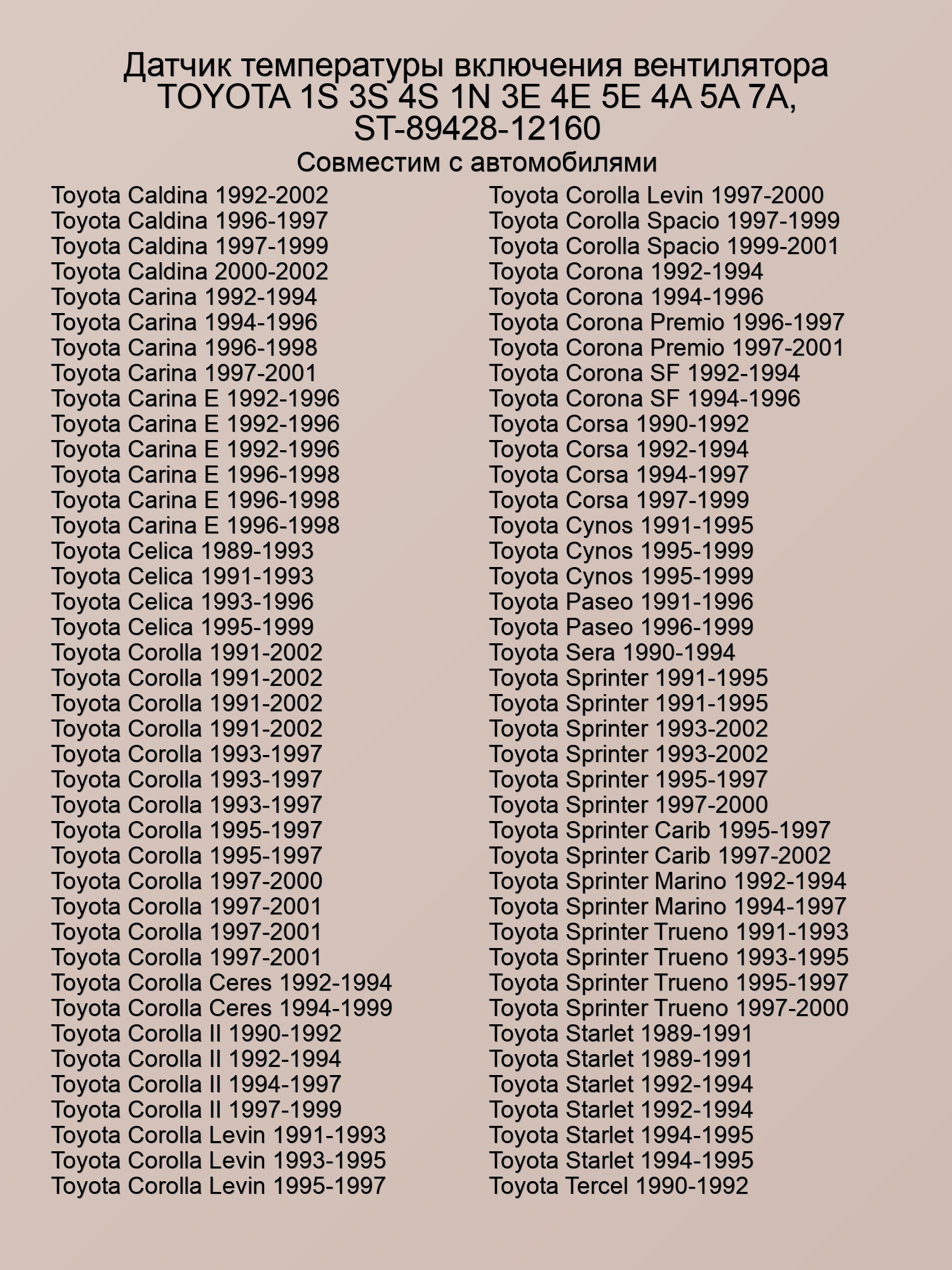 Датчик температуры включения вентилятора TOYOTA 1S 3S 4S 1N 3E 4E 5E 4A 5A 7A, ST-89428-12160