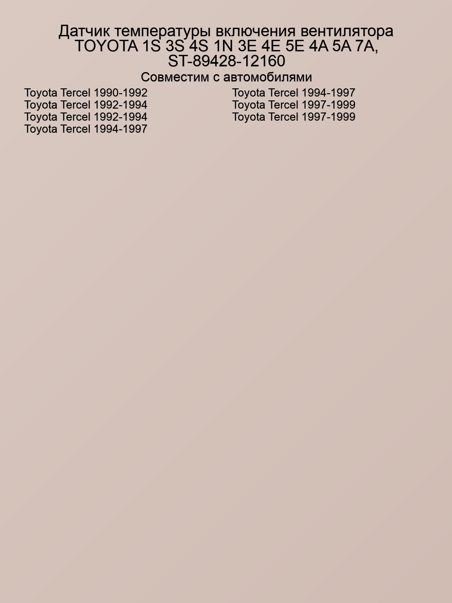 Датчик температуры включения вентилятора TOYOTA 1S 3S 4S 1N 3E 4E 5E 4A 5A 7A, ST-89428-12160