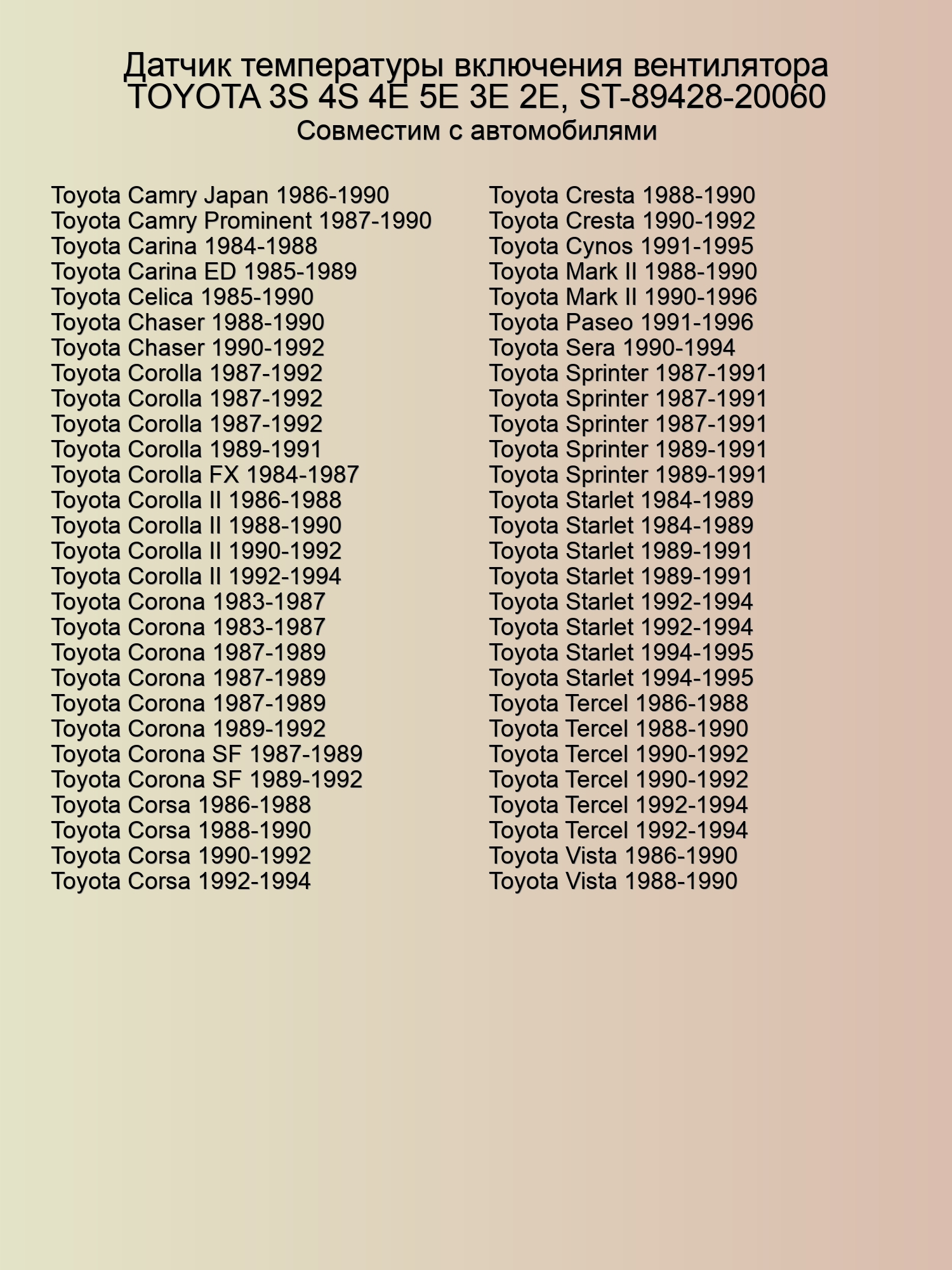 Датчик температуры включения вентилятора TOYOTA 3S 4S 4E 5E 3E 2E, ST-89428-20060