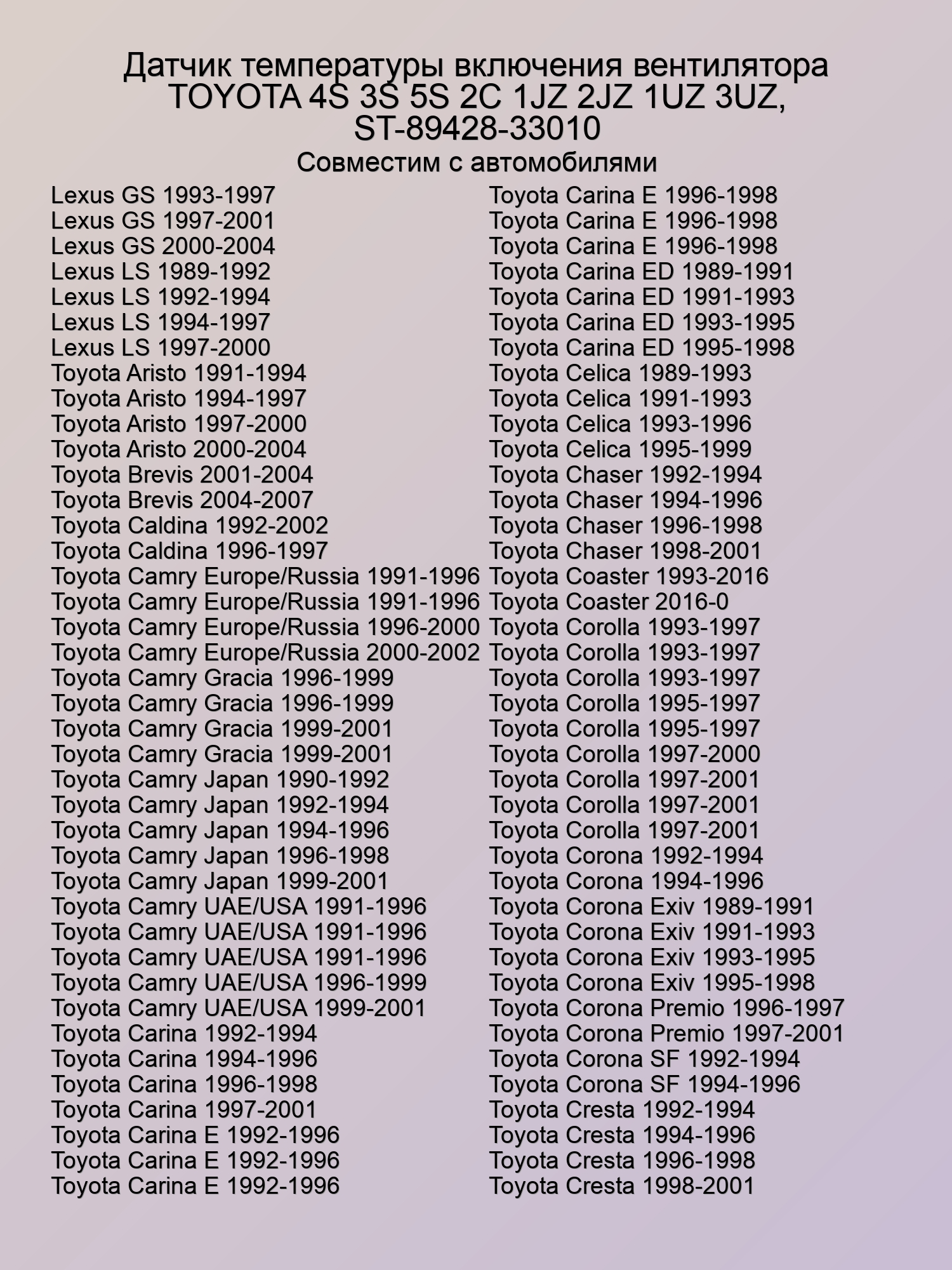 Датчик температуры включения вентилятора TOYOTA 4S 3S 5S 2C 1JZ 2JZ 1UZ 3UZ, ST-89428-33010