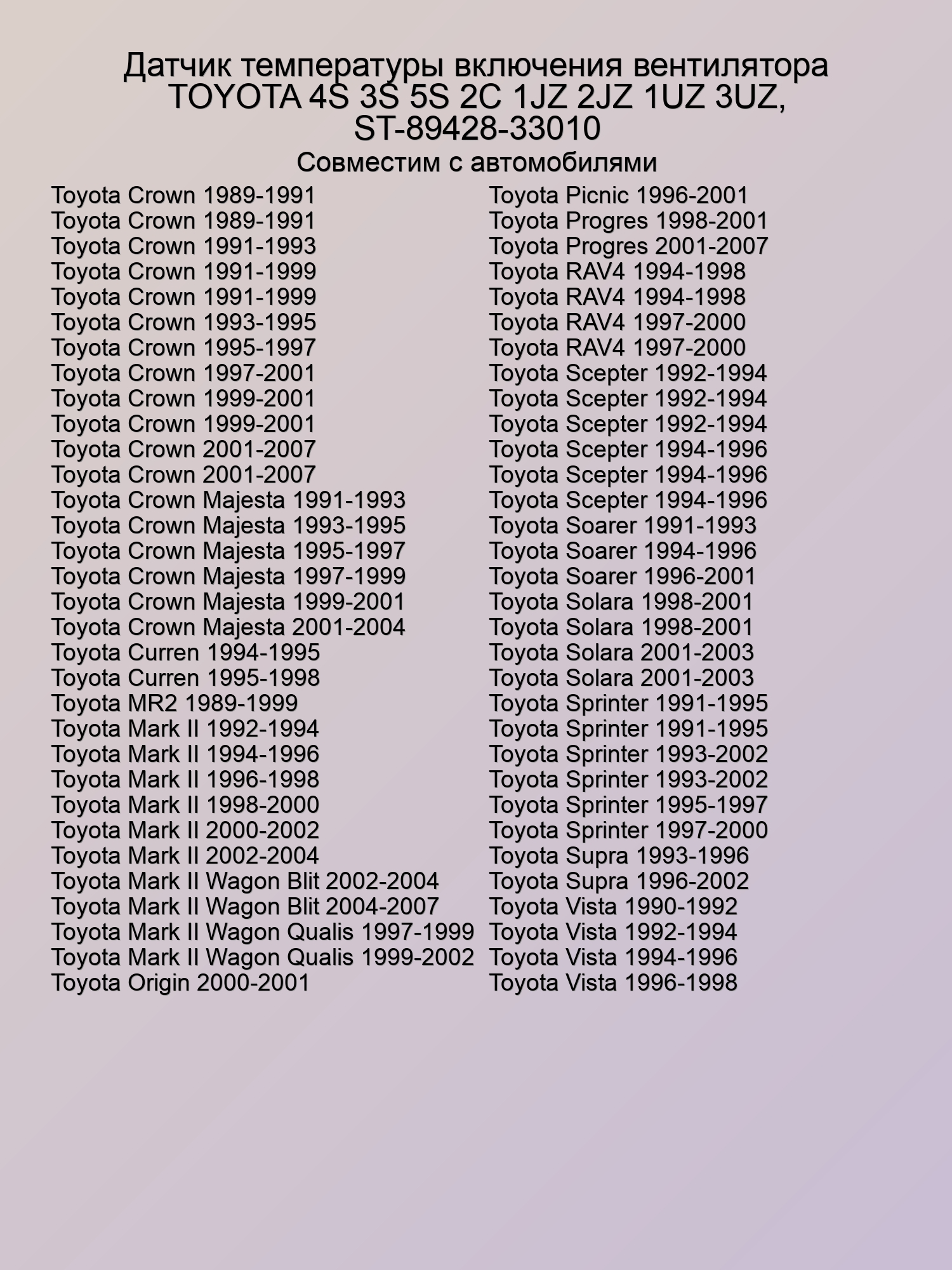 Датчик температуры включения вентилятора TOYOTA 4S 3S 5S 2C 1JZ 2JZ 1UZ 3UZ, ST-89428-33010