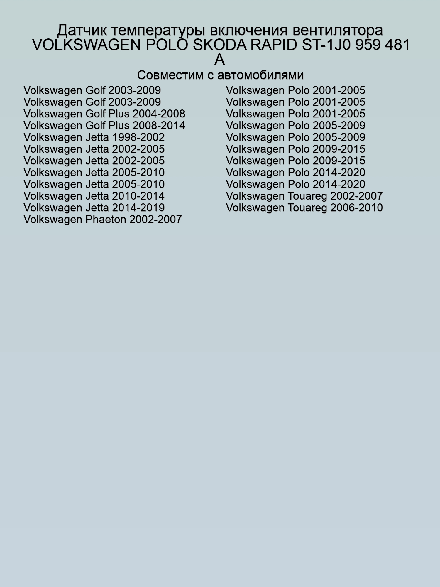 Датчик температуры включения вентилятора VOLKSWAGEN POLO SKODA RAPID ST-1J0 959 481 A