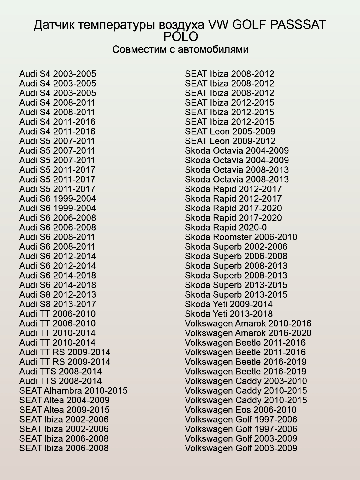 Датчик температуры воздуха VW GOLF PASSSAT POLO