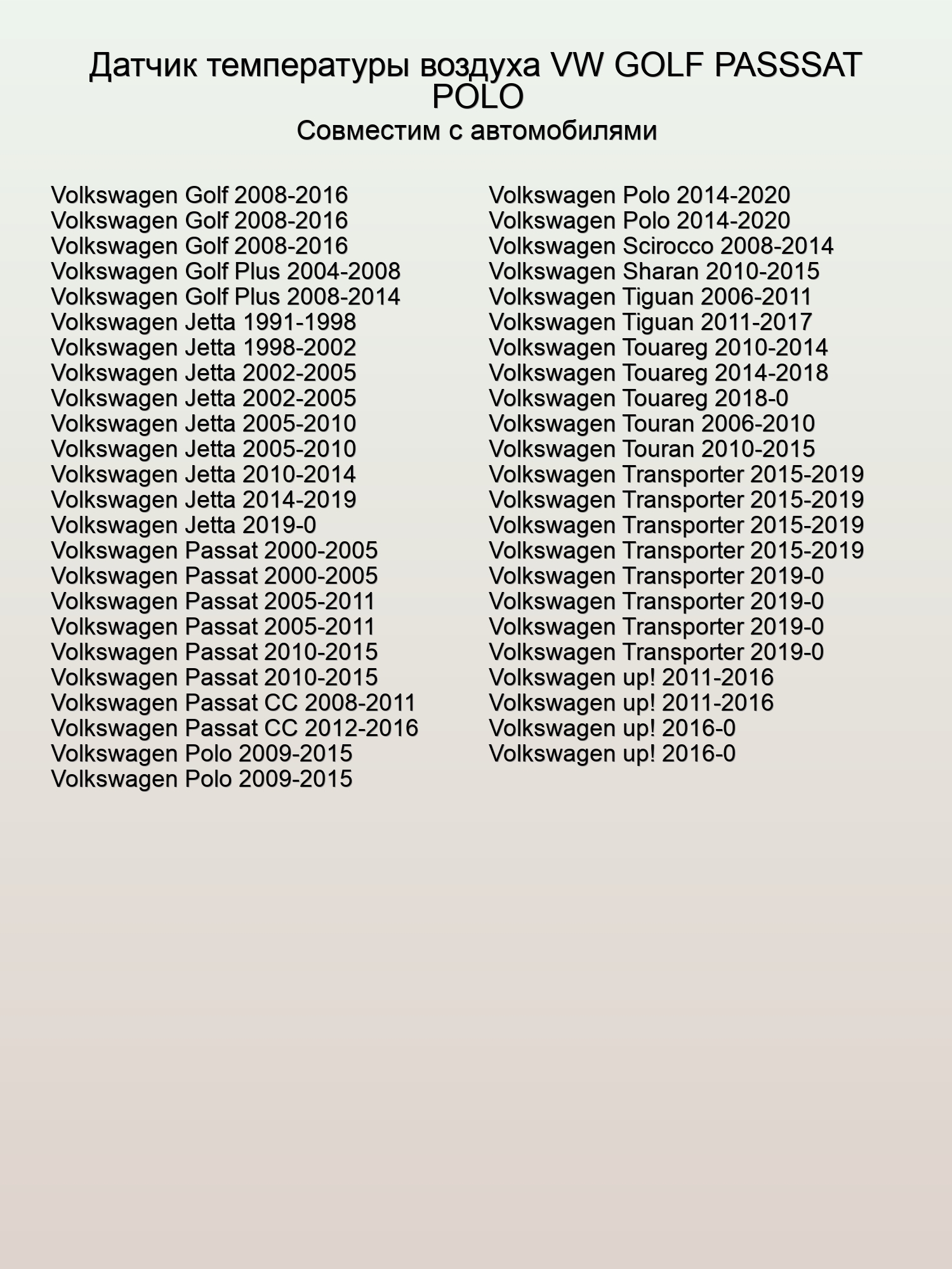 Датчик температуры воздуха VW GOLF PASSSAT POLO