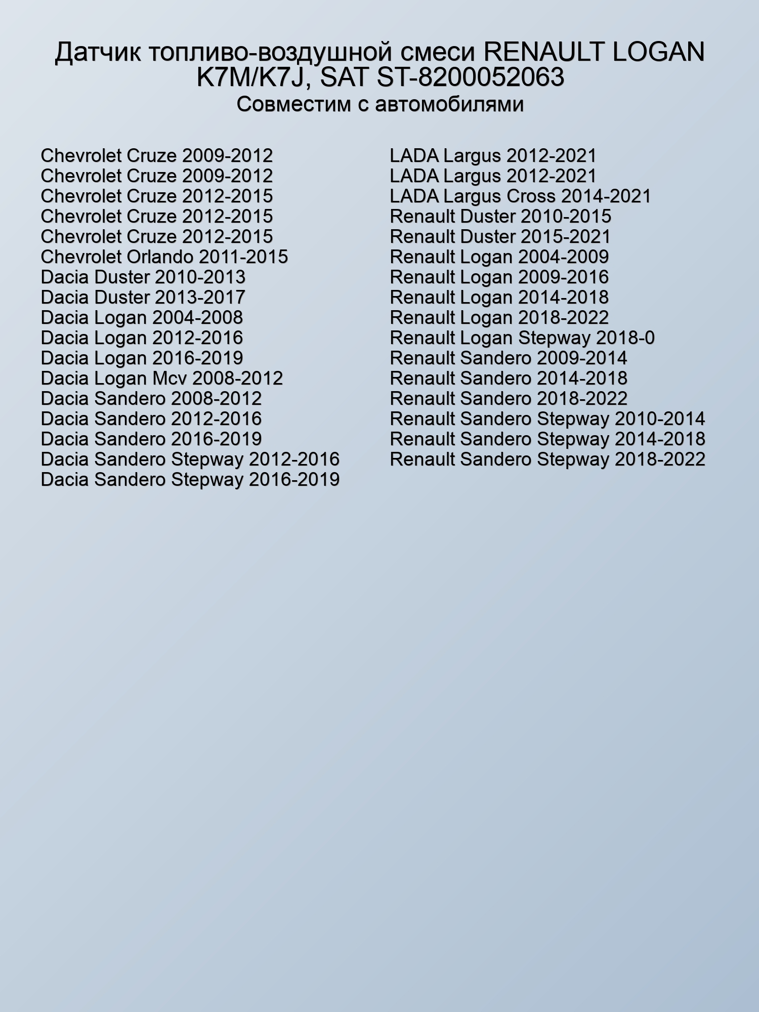 Датчик топливо-воздушной смеси RENAULT LOGAN K7M/K7J, SAT ST-8200052063