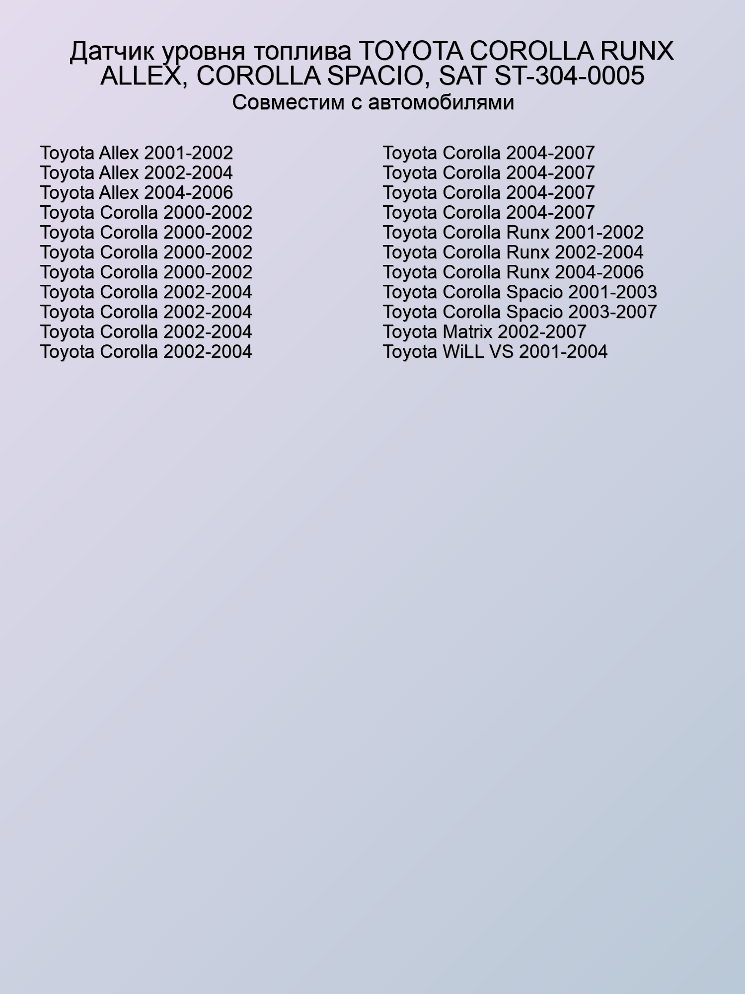 Датчик уровня топлива TOYOTA COROLLA RUNX ALLEX, COROLLA SPACIO, SAT ST-304-0005