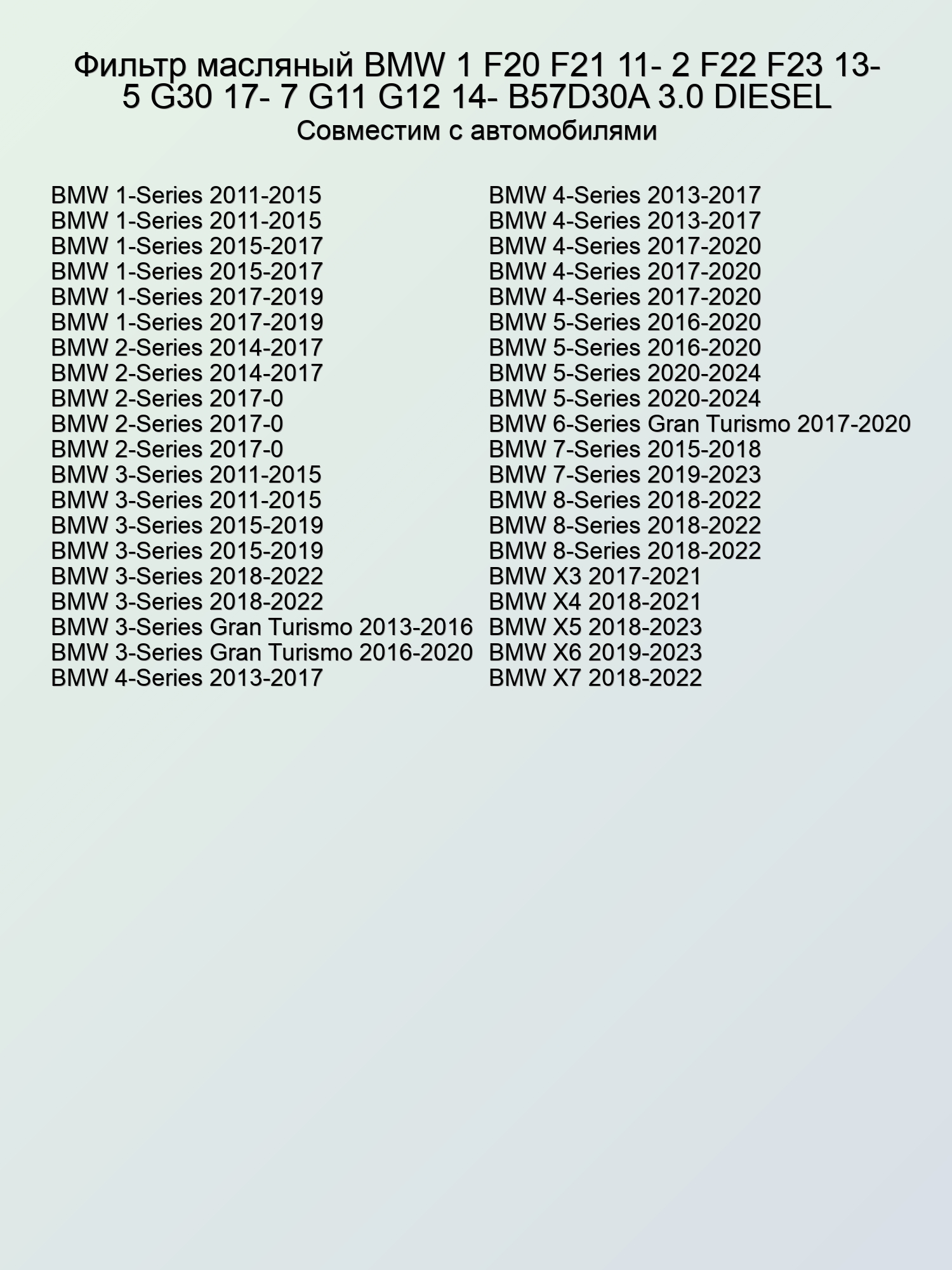 Фильтр масляный BMW 1 F20 F21 11- 2 F22 F23 13- 5 G30 17- 7 G11 G12 14- B57D30A 3.0 DIESEL
