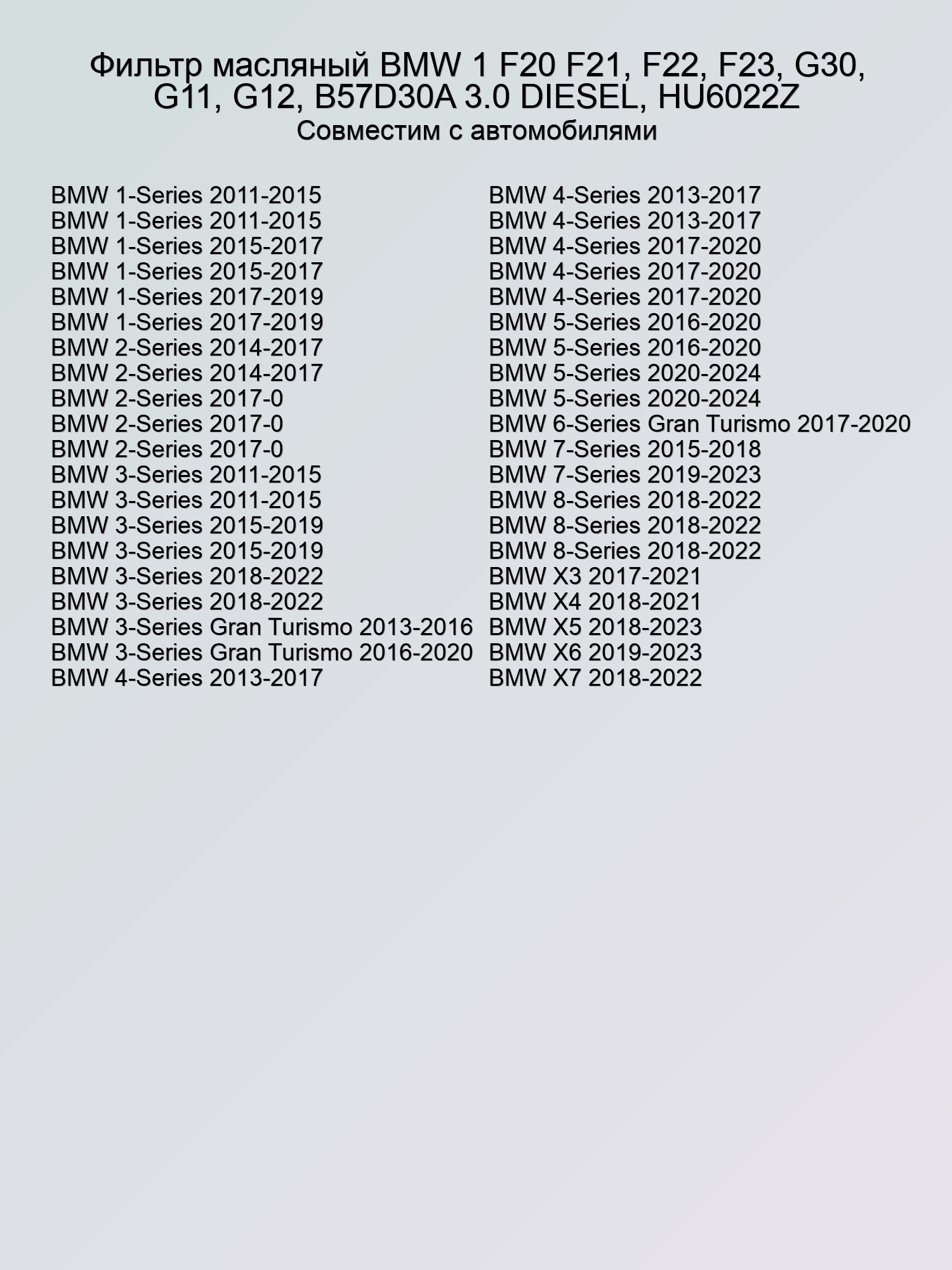 Фильтр масляный BMW 1 F20 F21, F22, F23, G30, G11, G12, B57D30A 3.0 DIESEL, HU6022Z