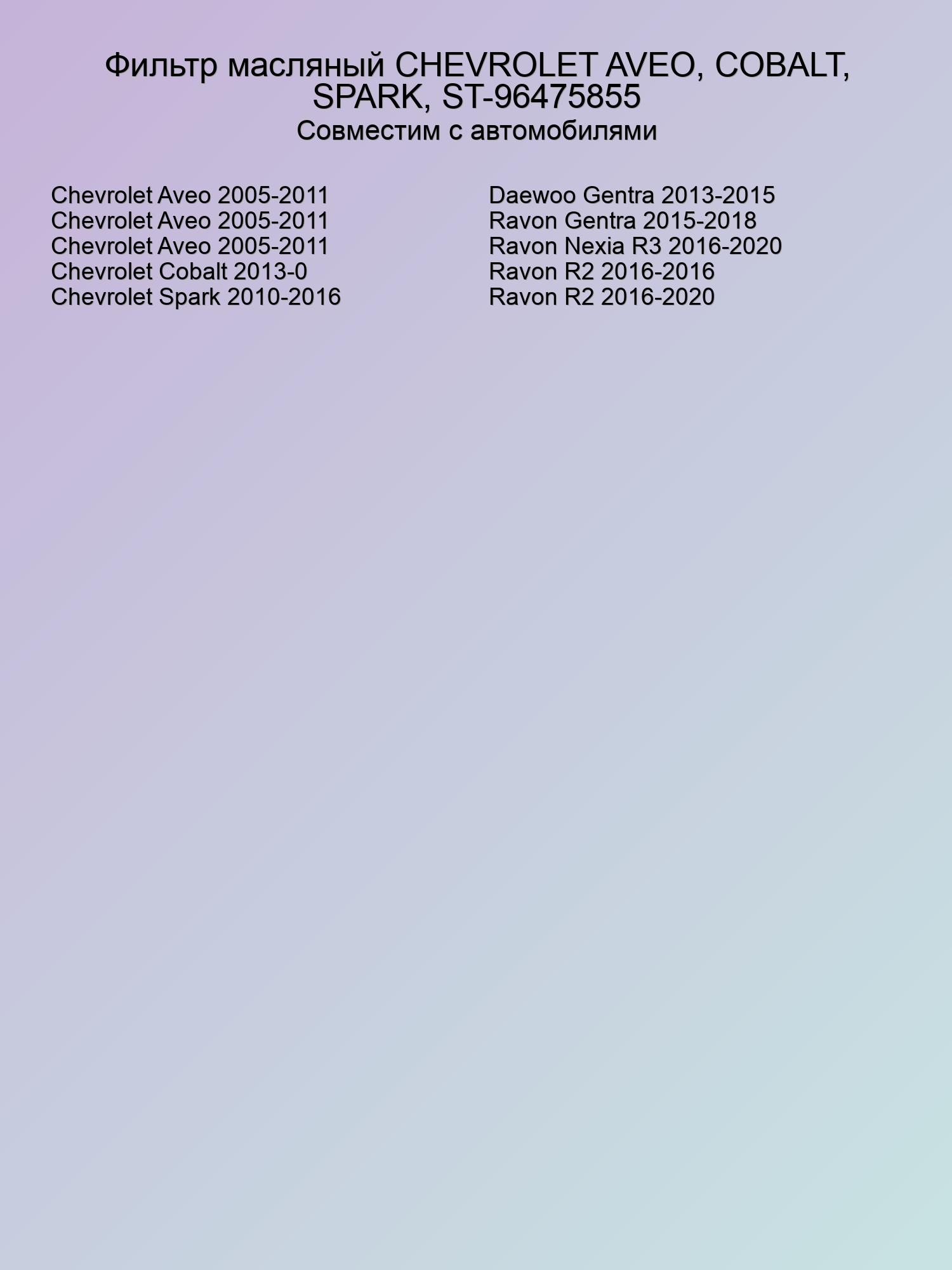 Фильтр масляный CHEVROLET AVEO, COBALT, SPARK, ST-96475855