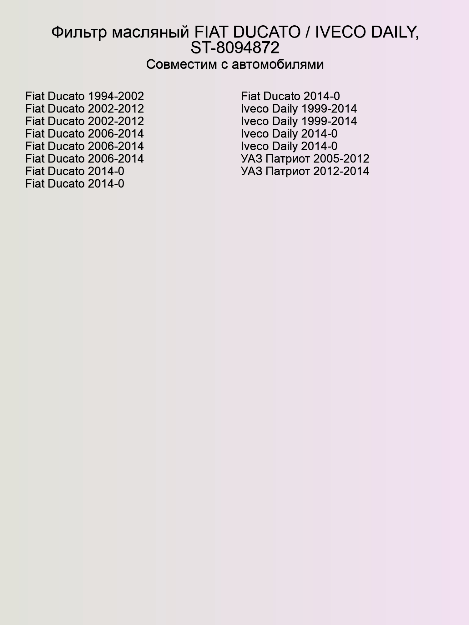 Фильтр масляный FIAT DUCATO / IVECO DAILY, ST-8094872