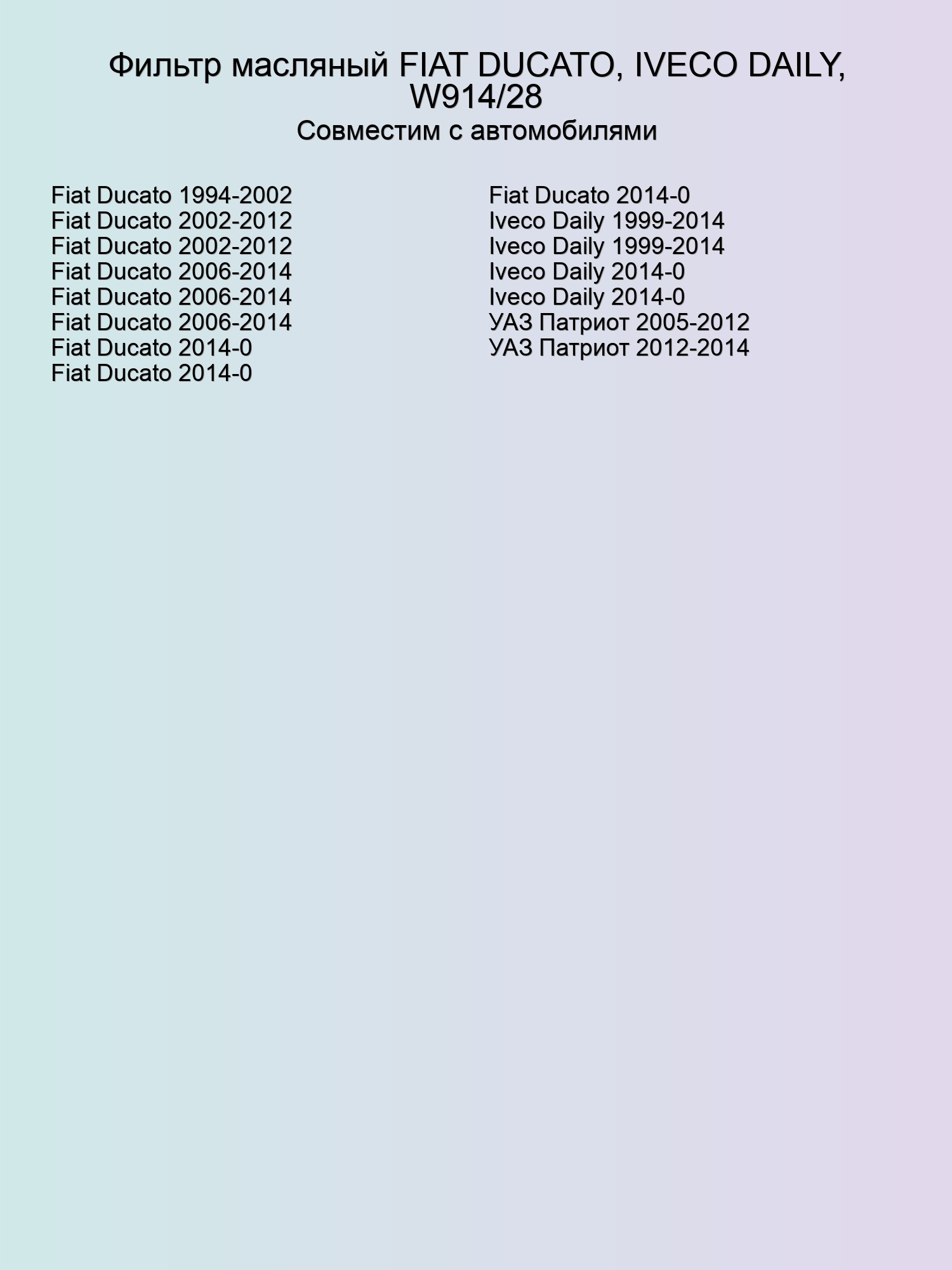 Фильтр масляный FIAT DUCATO, IVECO DAILY, W914/28