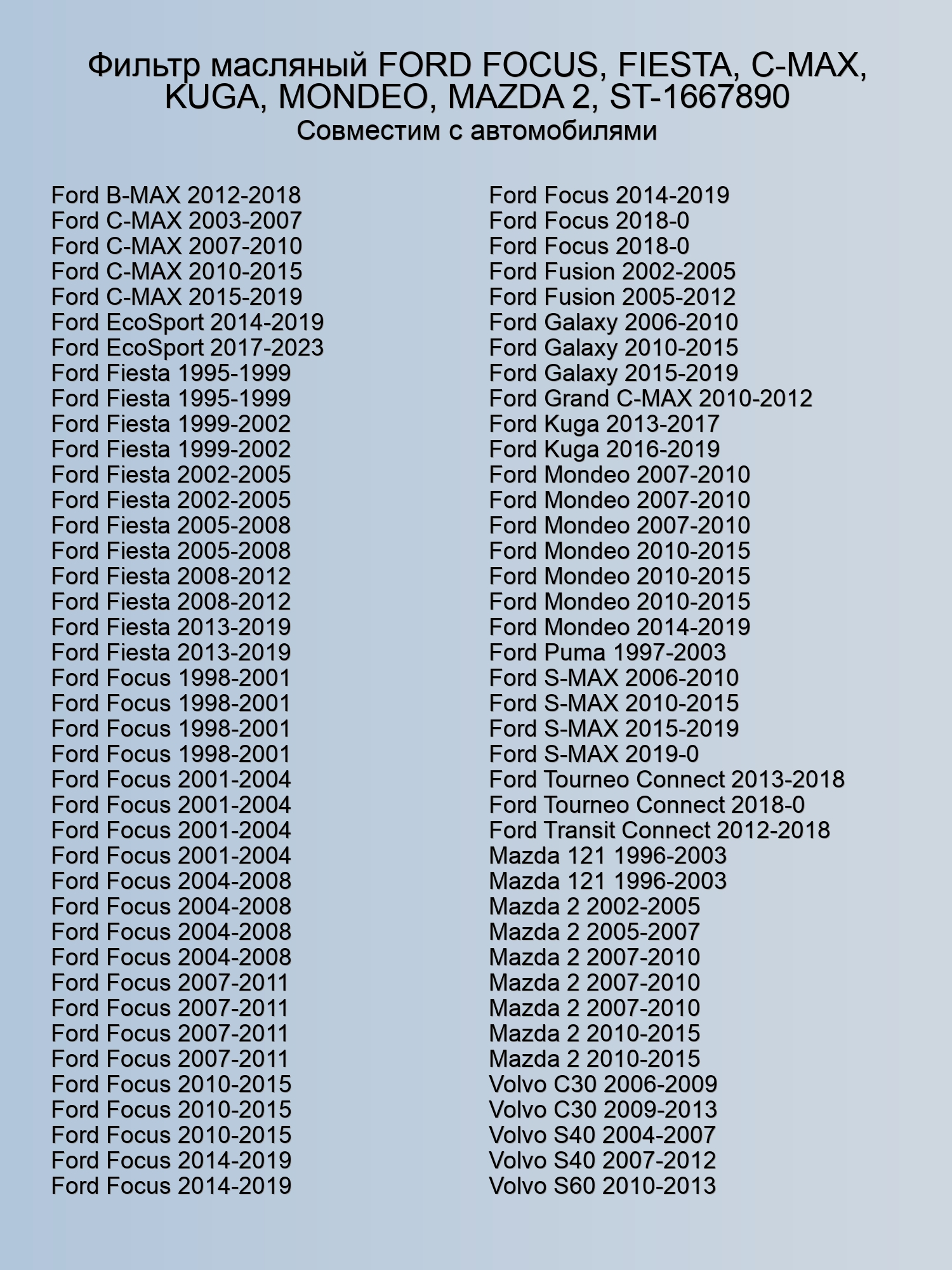 Фильтр масляный FORD FOCUS, FIESTA, C-MAX, KUGA, MONDEO, MAZDA 2, ST-1667890