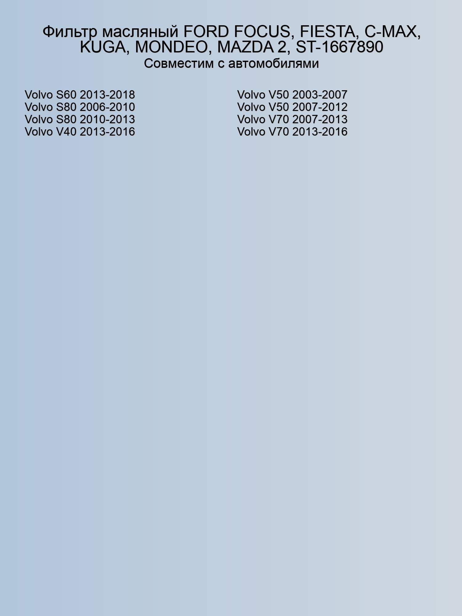 Фильтр масляный FORD FOCUS, FIESTA, C-MAX, KUGA, MONDEO, MAZDA 2, ST-1667890