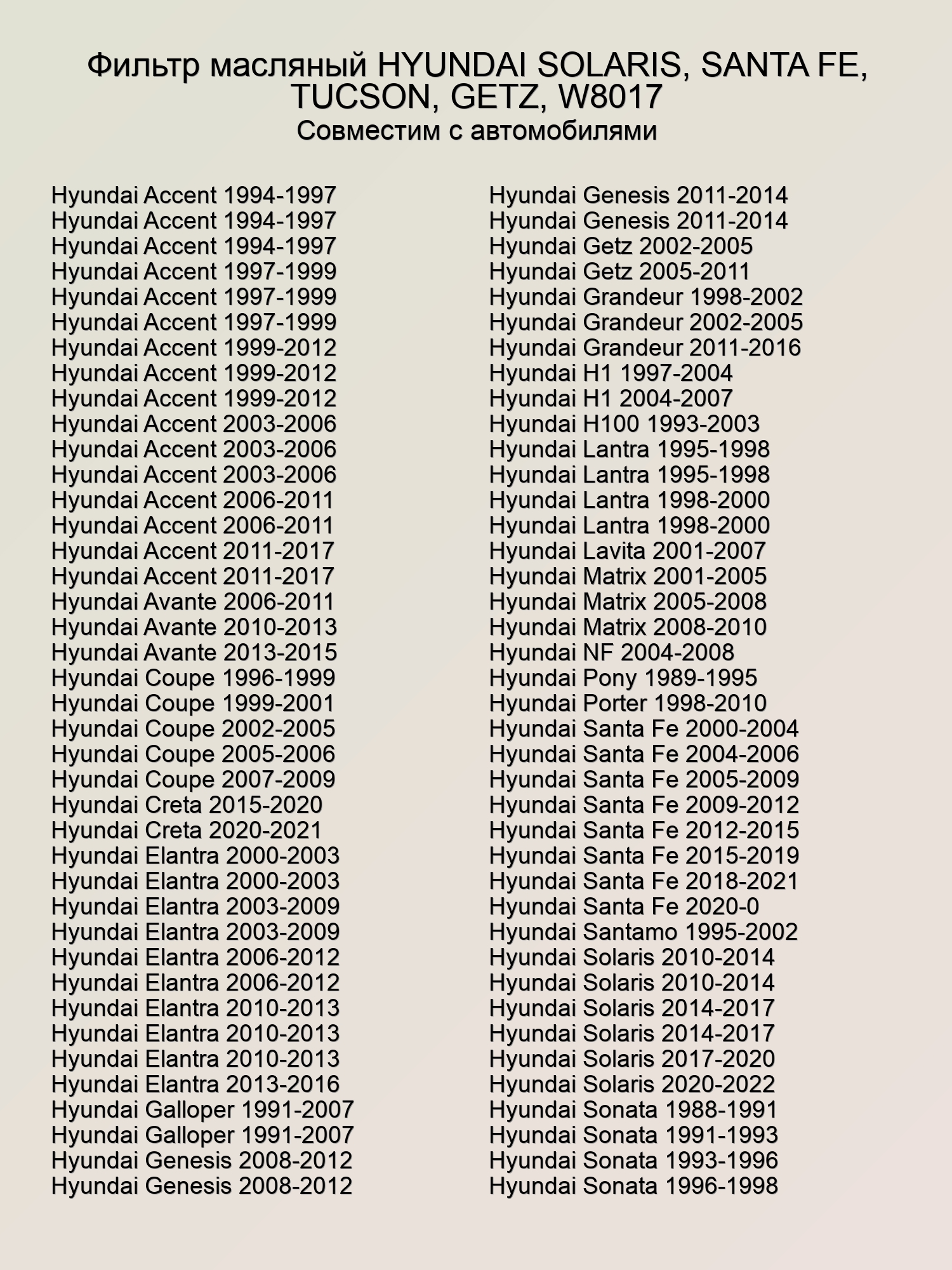 Фильтр масляный HYUNDAI SOLARIS, SANTA FE, TUCSON, GETZ, W8017