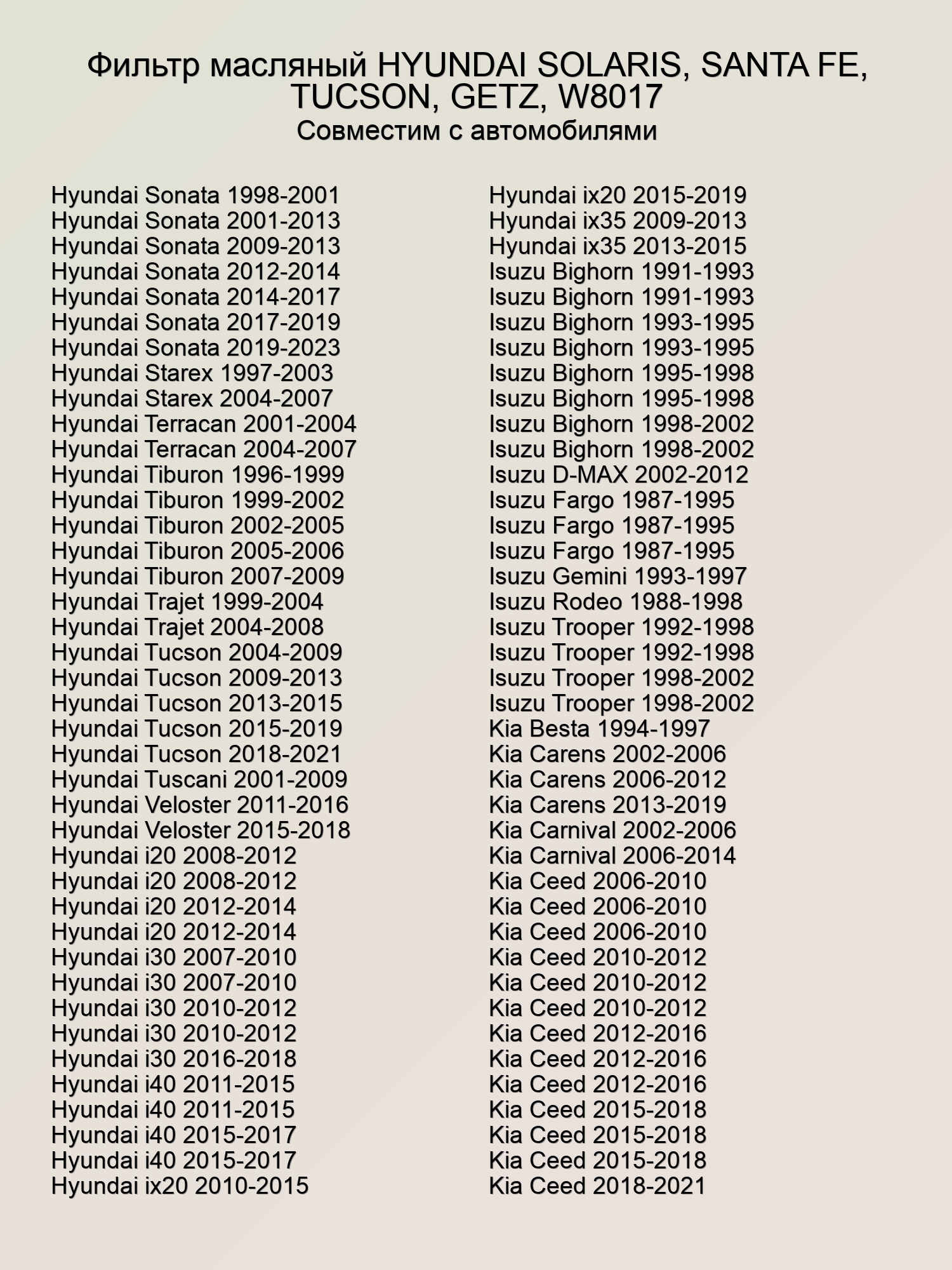 Фильтр масляный HYUNDAI SOLARIS, SANTA FE, TUCSON, GETZ, W8017