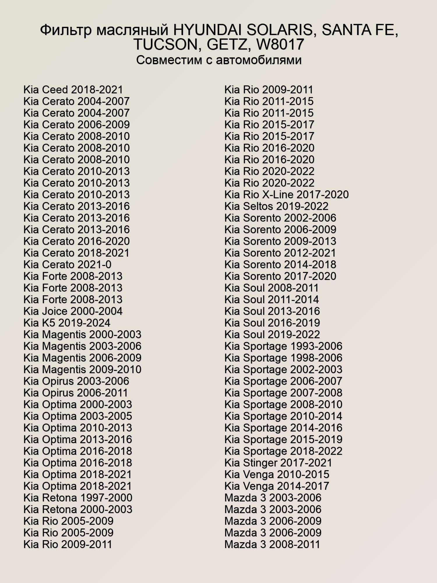 Фильтр масляный HYUNDAI SOLARIS, SANTA FE, TUCSON, GETZ, W8017