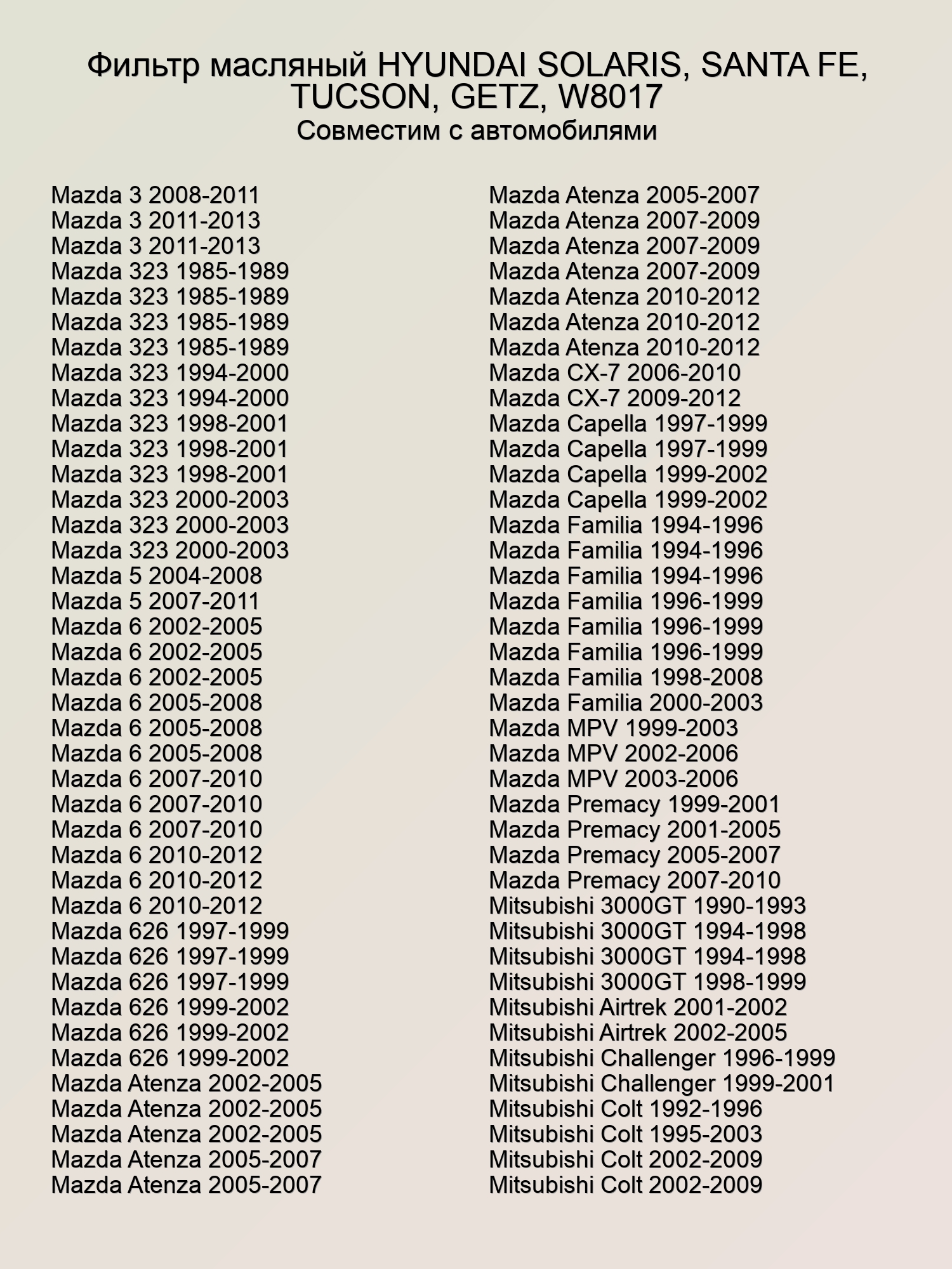 Фильтр масляный HYUNDAI SOLARIS, SANTA FE, TUCSON, GETZ, W8017