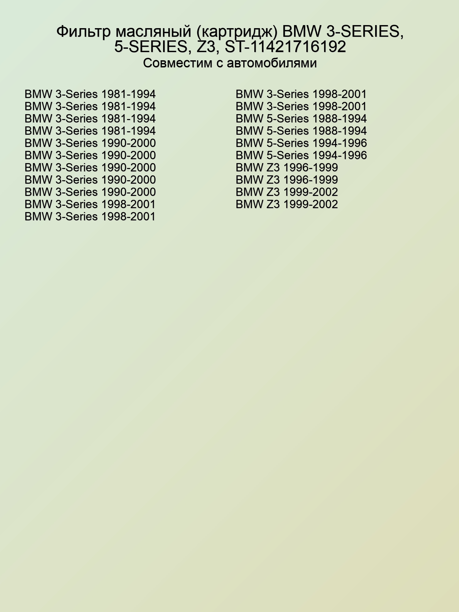 Фильтр масляный (картридж) BMW 3-SERIES, 5-SERIES, Z3, ST-11421716192