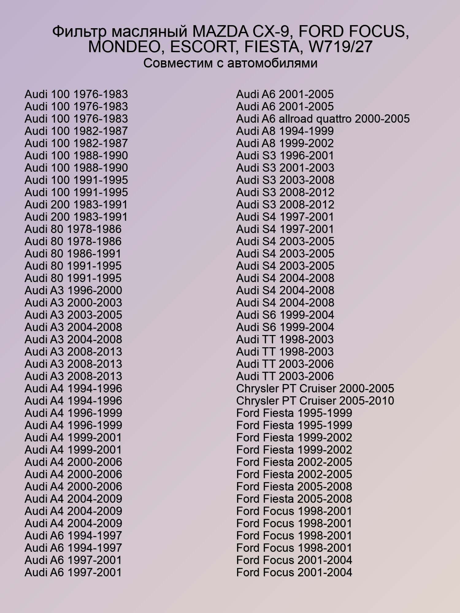 Фильтр масляный MAZDA CX-9, FORD FOCUS, MONDEO, ESCORT, FIESTA, W719/27